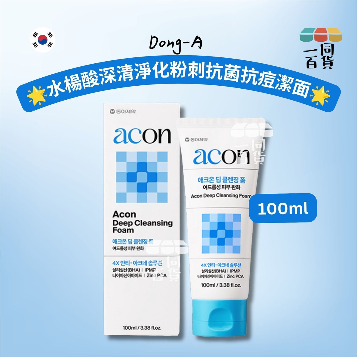 DONG-A | 東亞製藥 Acon 水楊酸深清淨化粉刺抗菌抗痘潔面/洗面奶 100ml [藍白盒](平行進口) D243