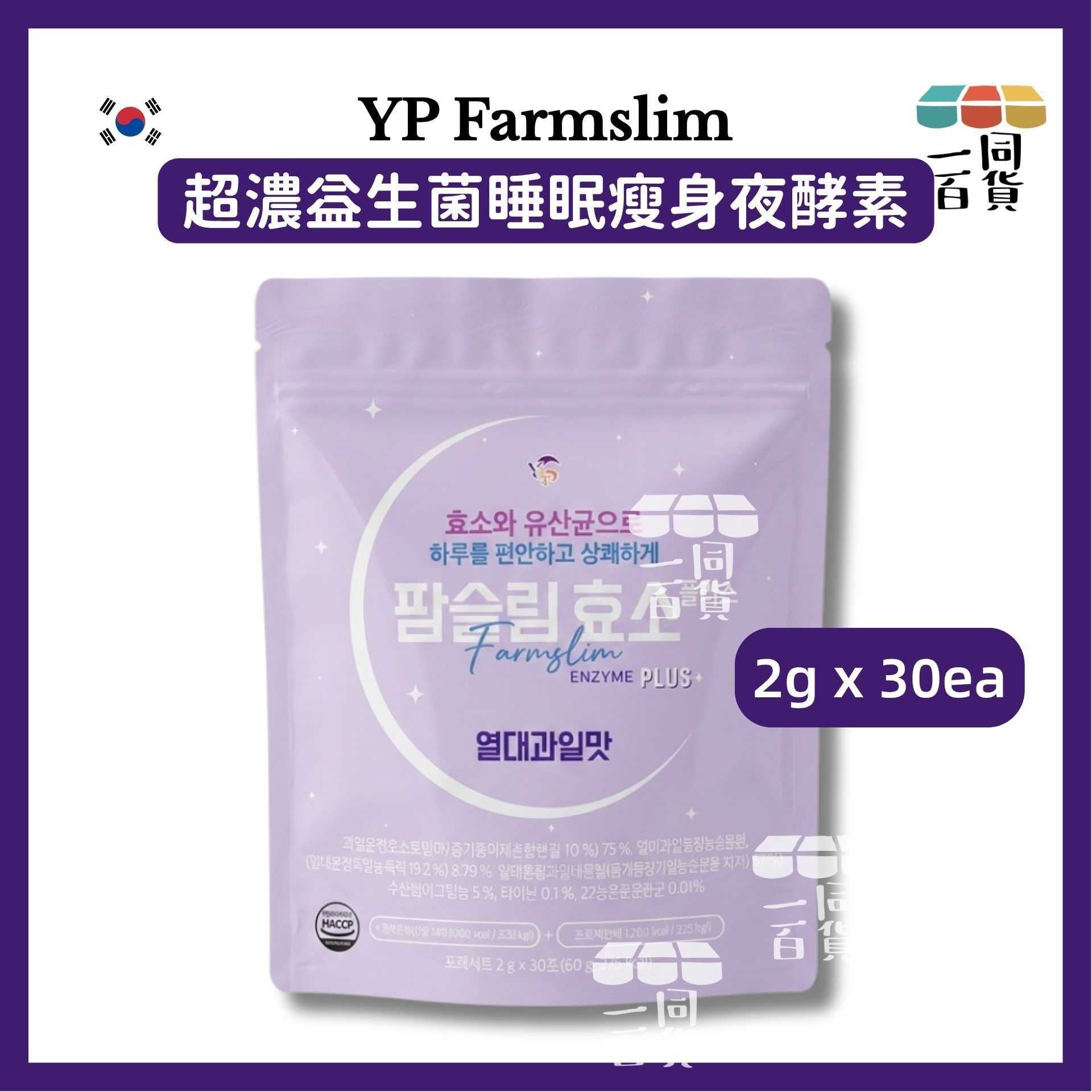YP Farmslim | YP Farmslim 超濃益生菌睡眠瘦身夜酵素 2g x 30ea [淺紫](平行進口) F3-4