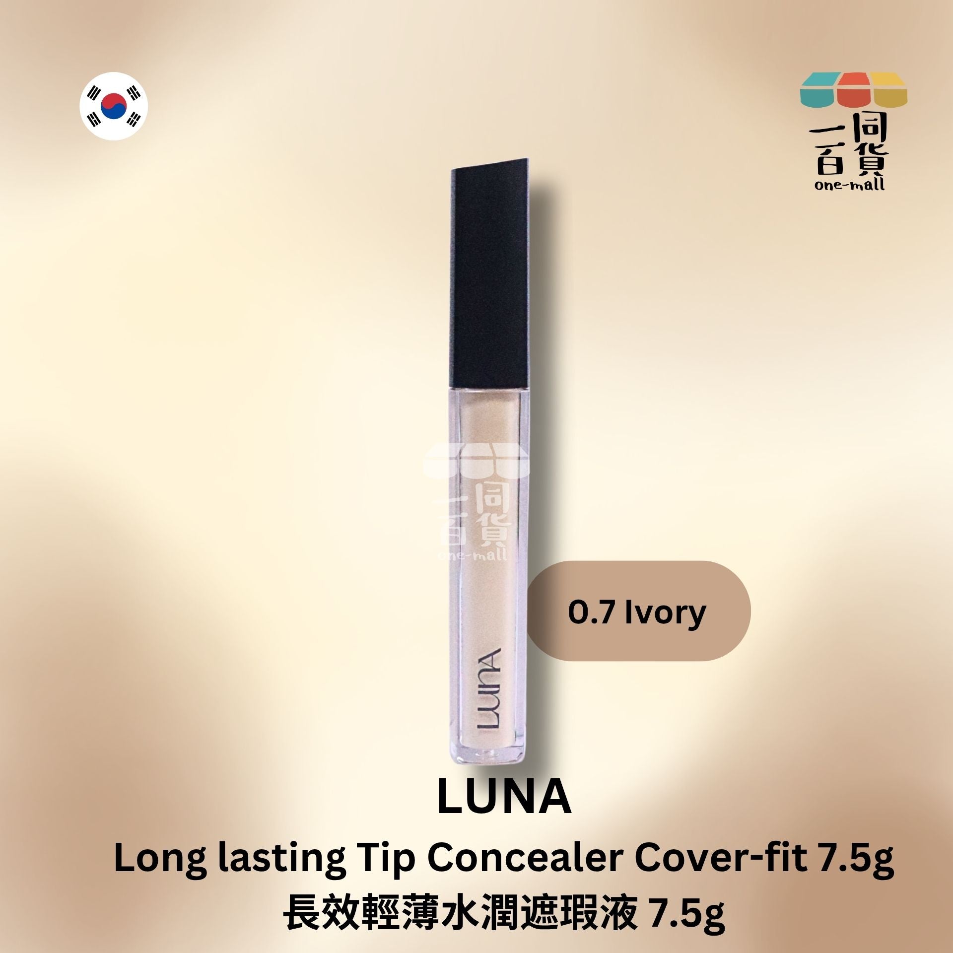 LUNA | LUNA - 長效輕薄水潤遮瑕液 7.5g - 0.7 Ivory (平行進口) D124