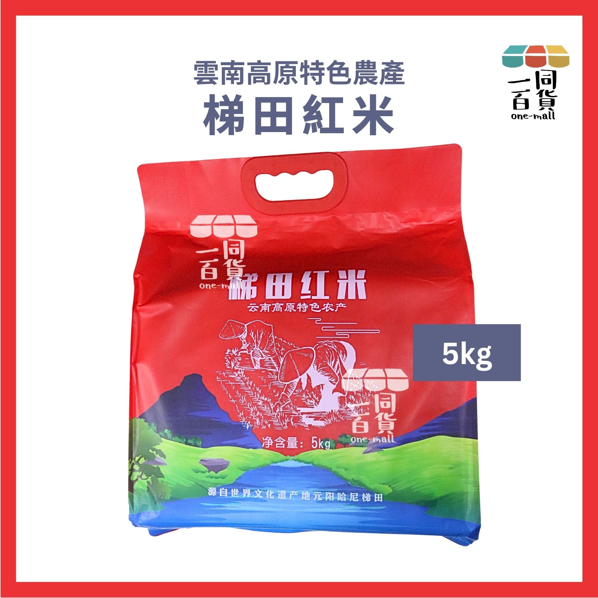 梯田紅米 | 梯田紅米 雲南高原特色農產 5kg [紅袋](平行進口) E2-5