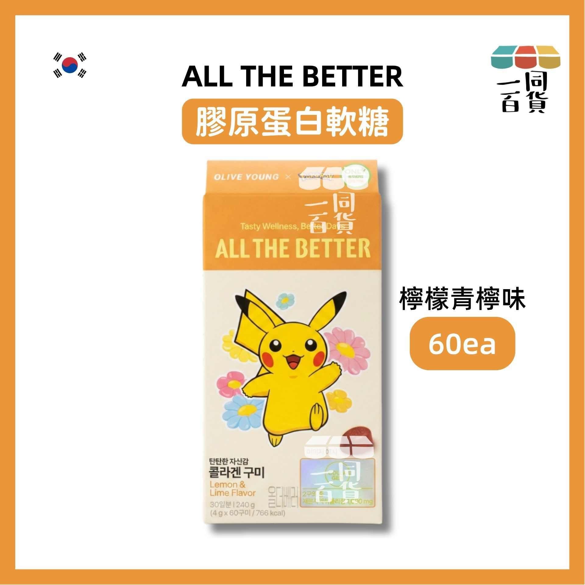 ALL THE BETTER | [Pokemon] ALL THE BETTER 膠原蛋白軟糖 60ea - 檸檬青檸味 [黃盒](平行進口) C423