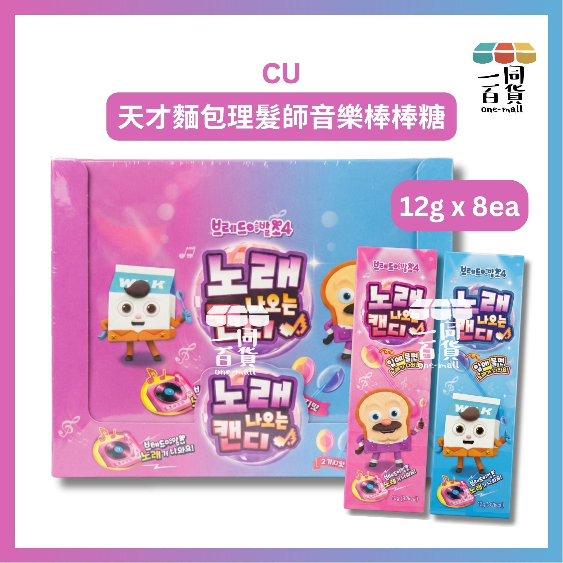 CU | Bread Barbershop 天才麵包理髮師音樂棒棒糖 12g x 8ea [藍紫盒](平行進口) F3-4