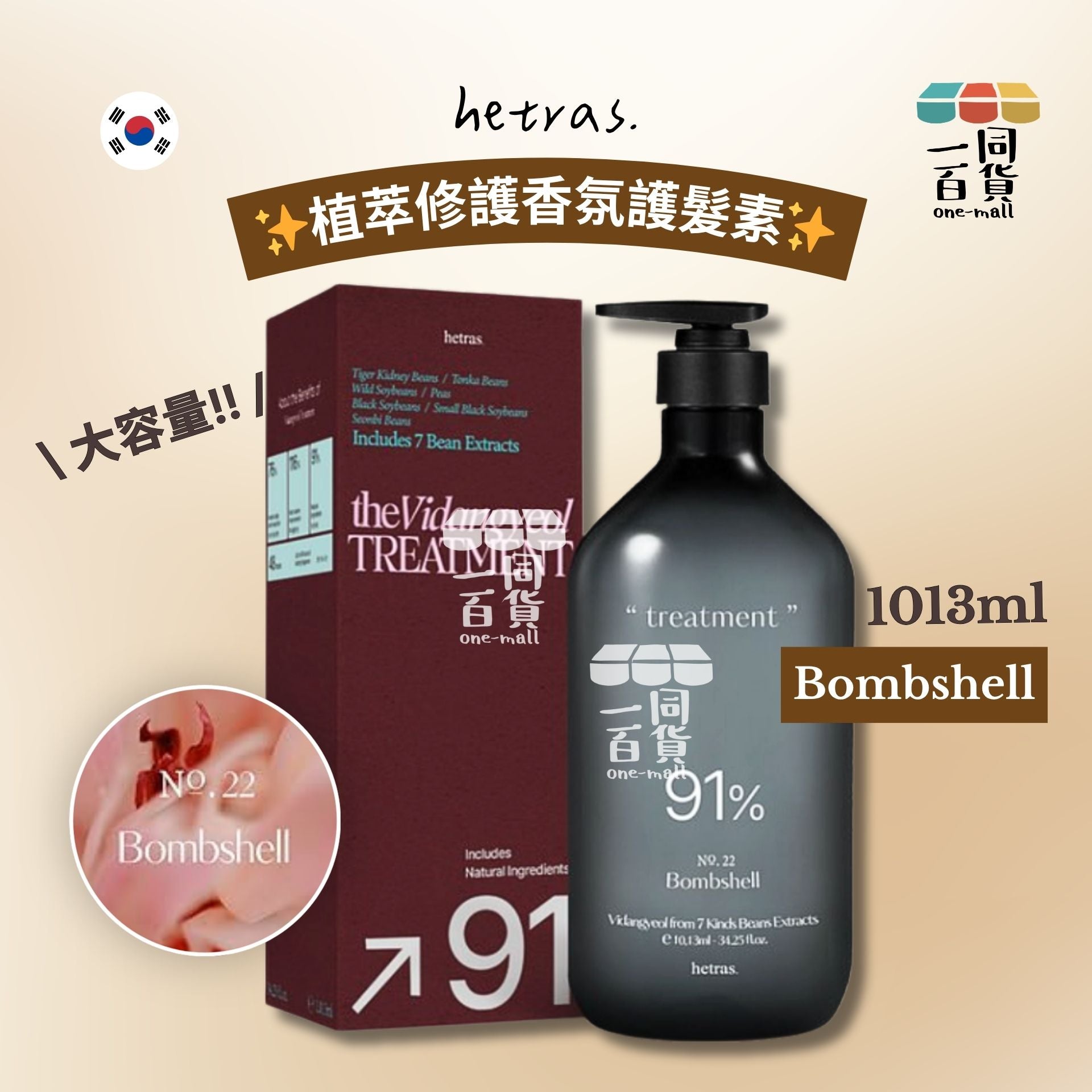 hetras. | 植萃修護香氛護髮素 - Bombshell 1013ml (平行進口) J000