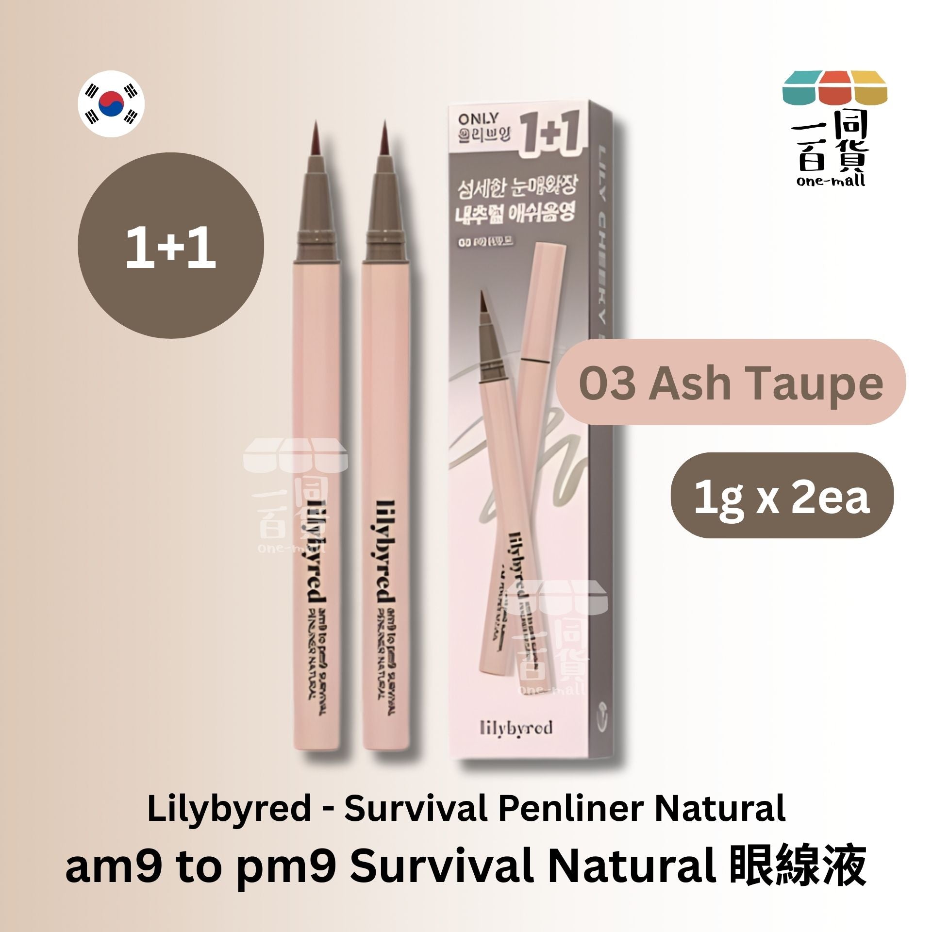 Lilybyred | [1+1] am9 to pm9 Survival Natural 眼線液 1g x 2ea - 03 Ash Taupe (平行進口) D543