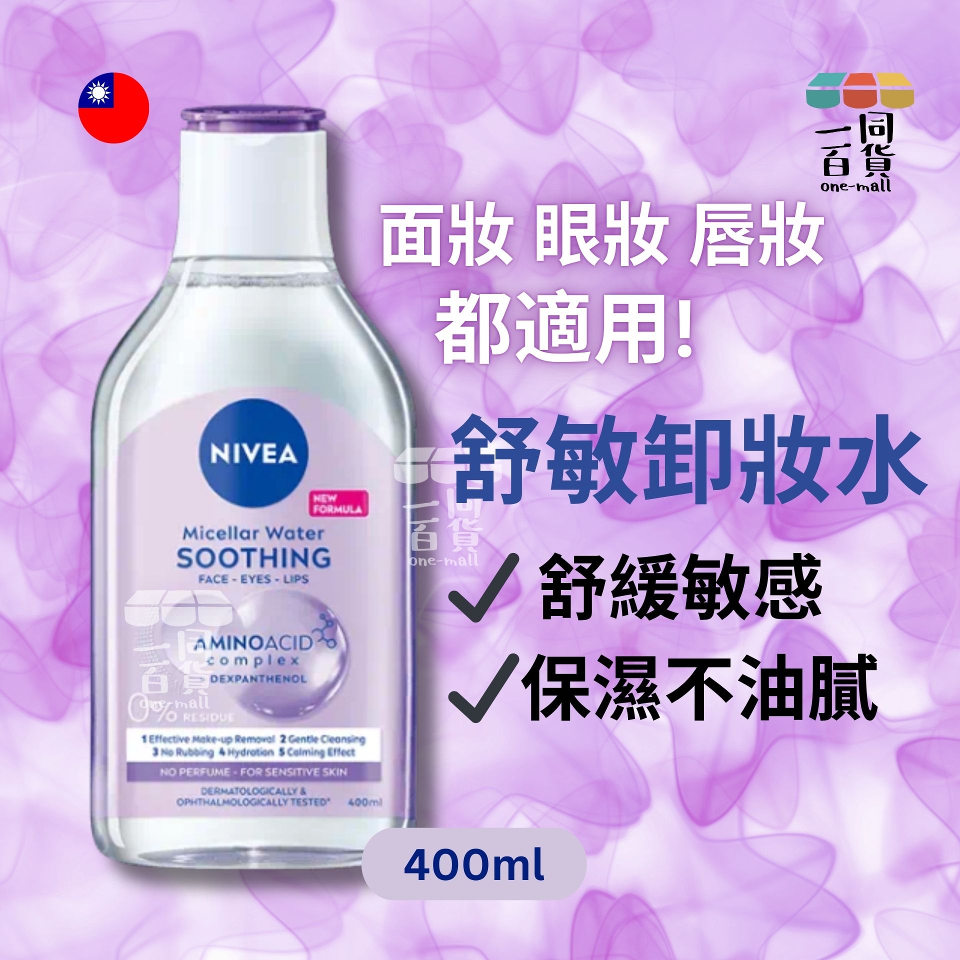 NIVEA | 舒敏卸妝水 (面、眼妝、唇妝都可以) 400ml (包裝隨機) (平行進口) C345
