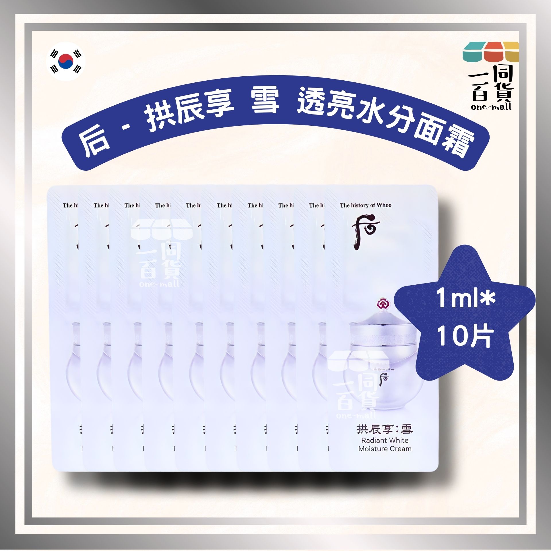 The Whoo | 拱辰享 雪 透亮水分面霜 1ml*10片 (平行進口) C143