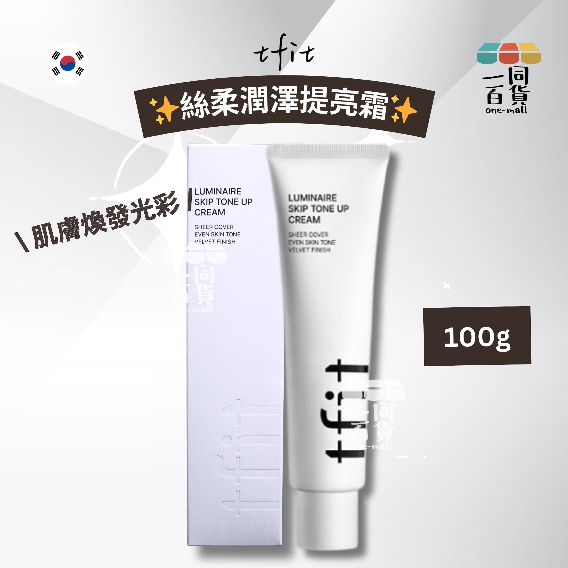 tfit | 絲柔潤澤提亮霜 100g [白盒](平行進口) C123 [包裝隨機]