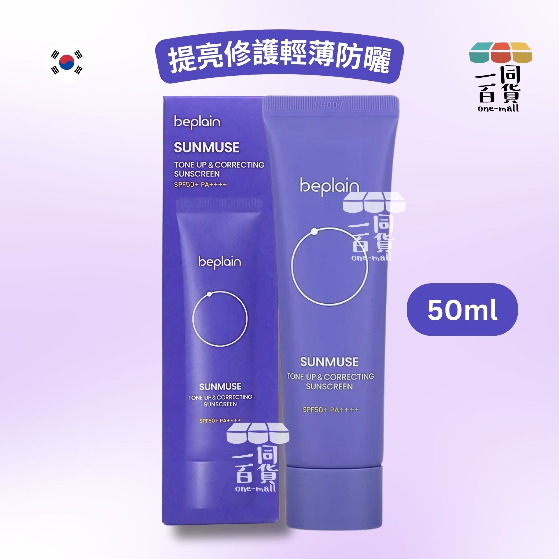 beplain | Sunmuse Tone Up & Correcting Sunscreen 紫色提亮防曬霜 50ml (平行進口) A343