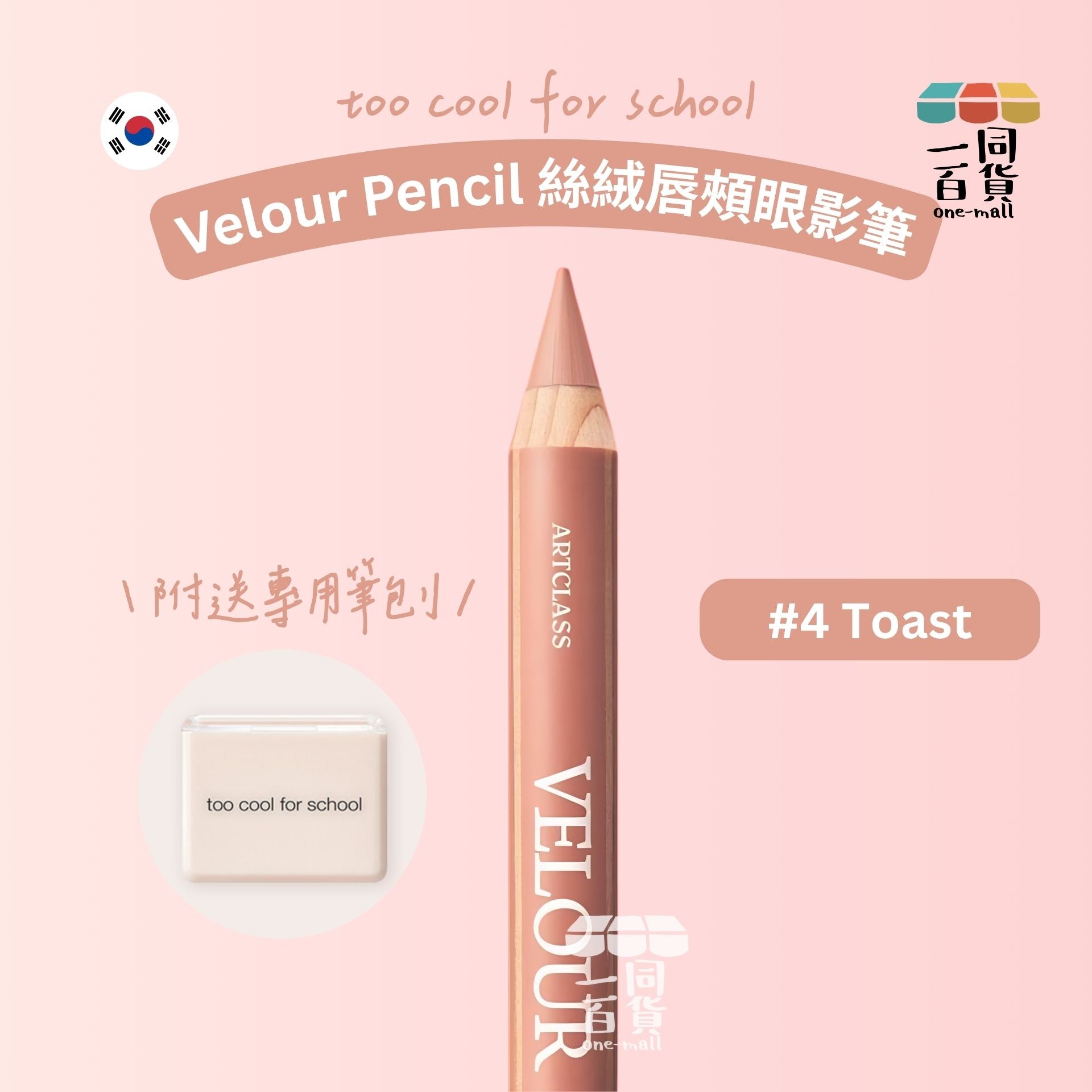 too cool for school | 絲絨唇頰眼影筆 #4 Toast + 筆刨 1ea (平行進口) B334