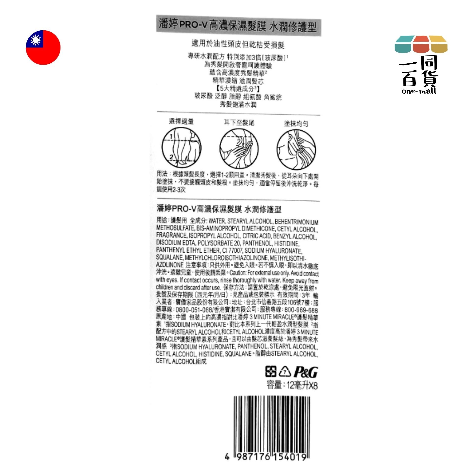 PANTENE | PRO-V高濃保濕髮膜水潤修護12ml x 8 [藍] (平行進口) A622
