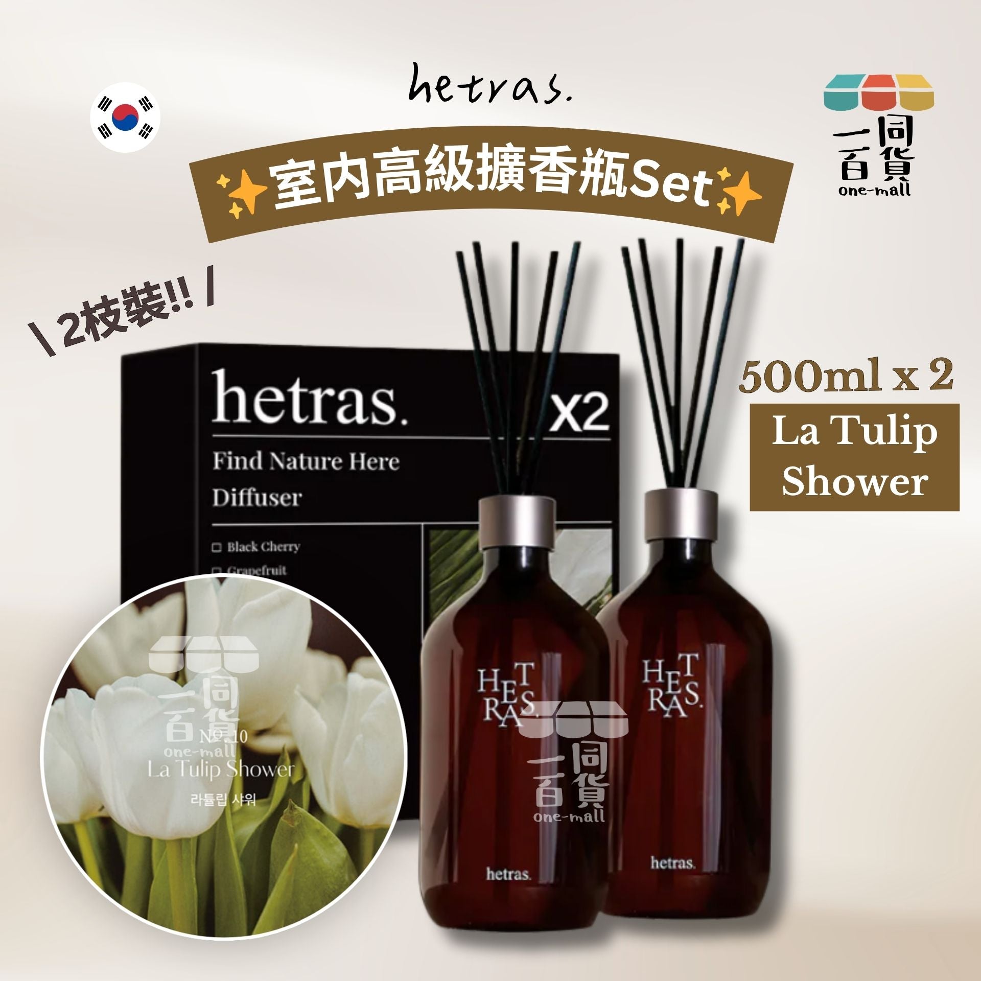 hetras. | [1+1] 室内高級擴香瓶Set 500ml x 2支 - La Tulip Shower (平行進口) J000 [隨機包裝]