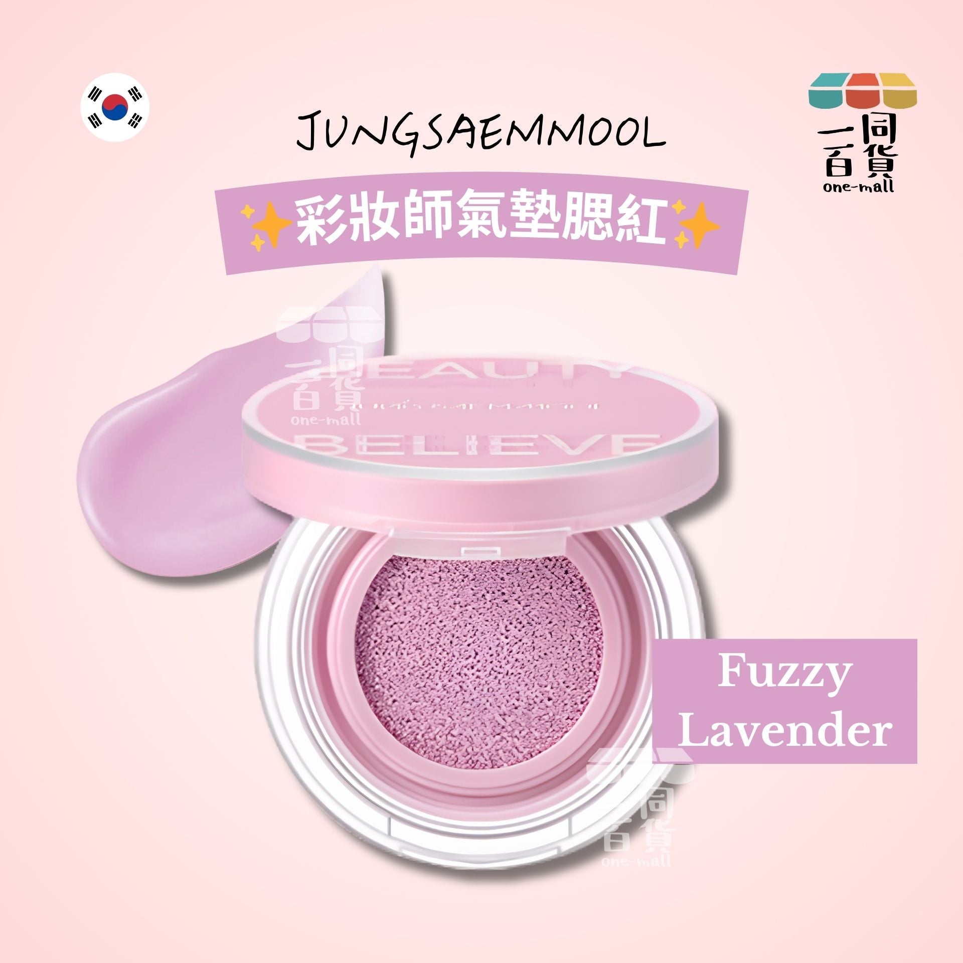 JUNG SAEM MOOL | JSM 彩妝師氣墊腮紅 #Fuzzy Lavender #霧感薰紫 4g (平行進口) C632
