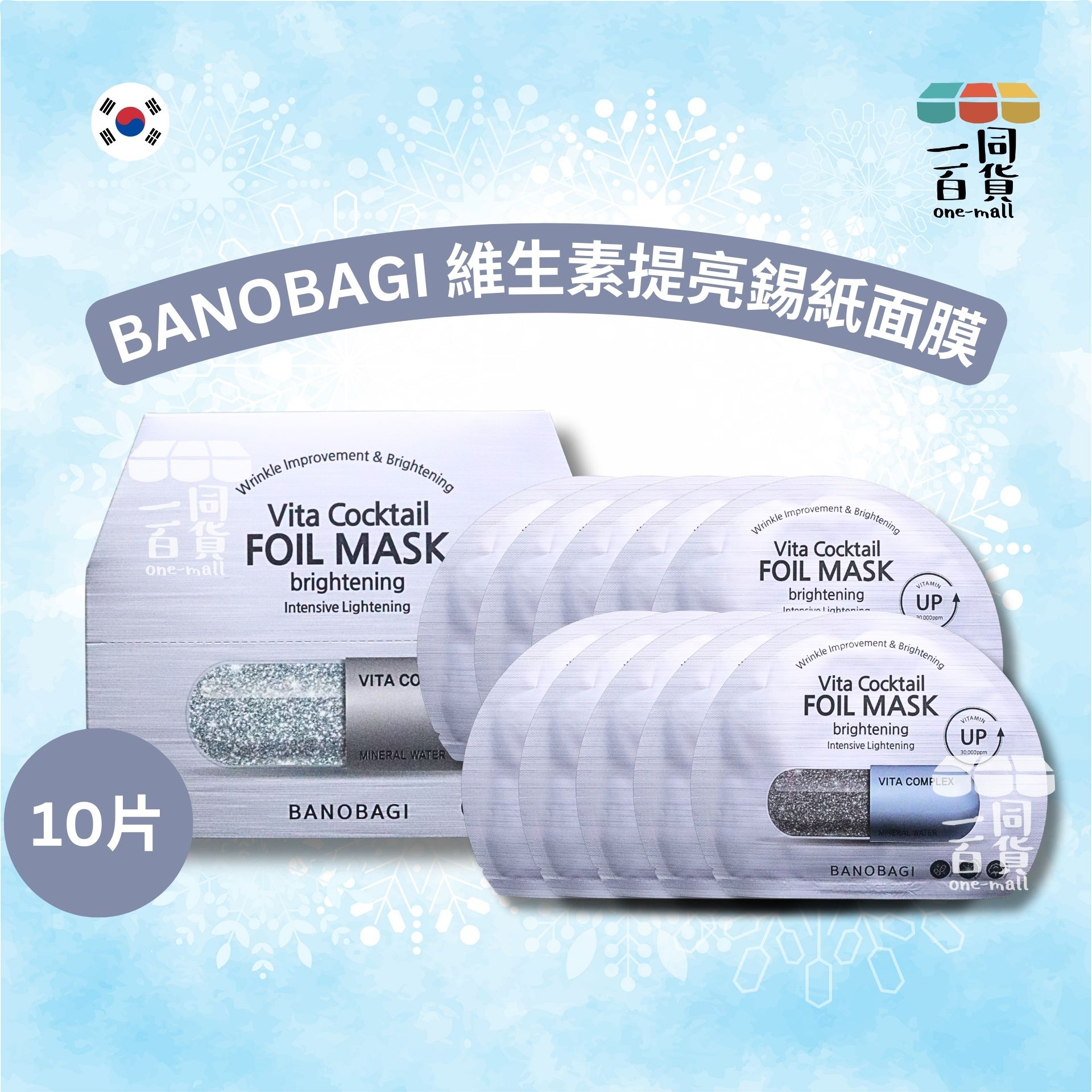BANOBAGI | [10片] 維生素提亮錫紙面膜 10片 [灰盒](平行進口) A5-4