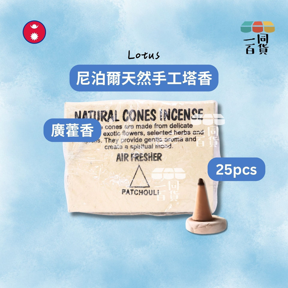 Lotus | 尼泊爾天然手工塔香 Patchouli 廣藿香 25ea (平行進口) A625