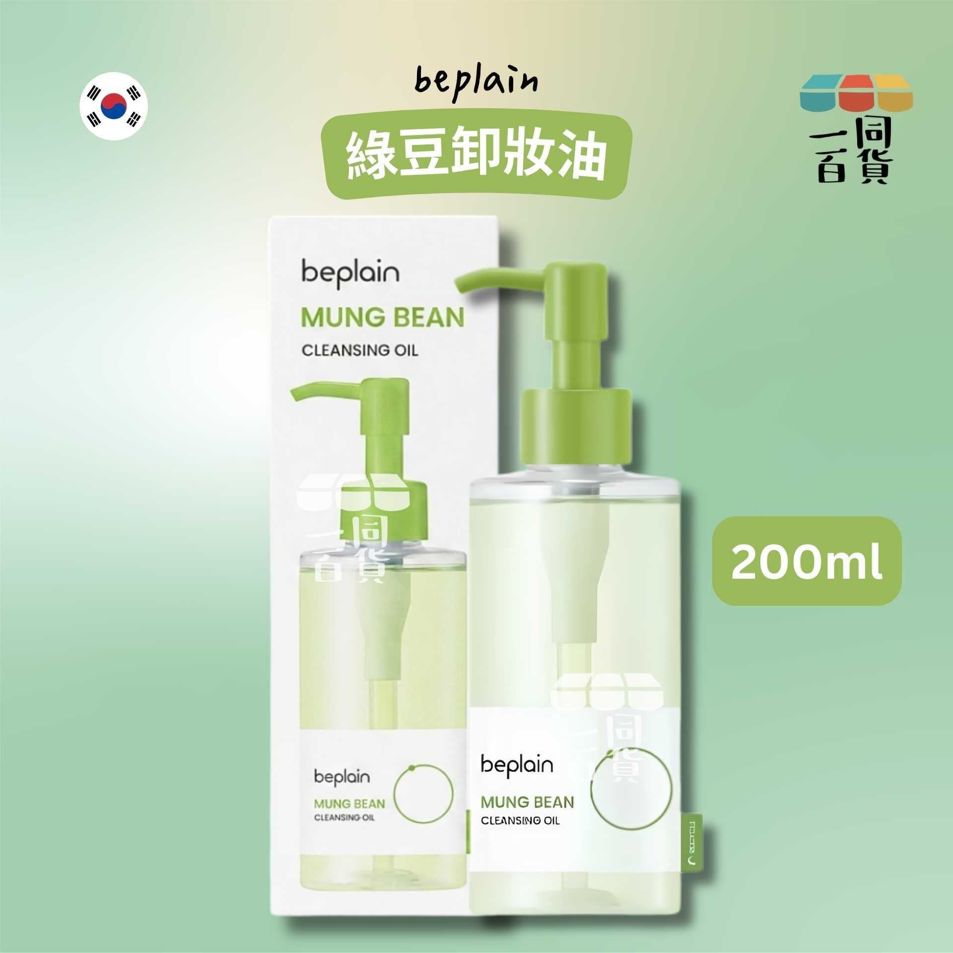 beplain | 綠豆卸妝油 200ml [綠](平行進口) C5-5
