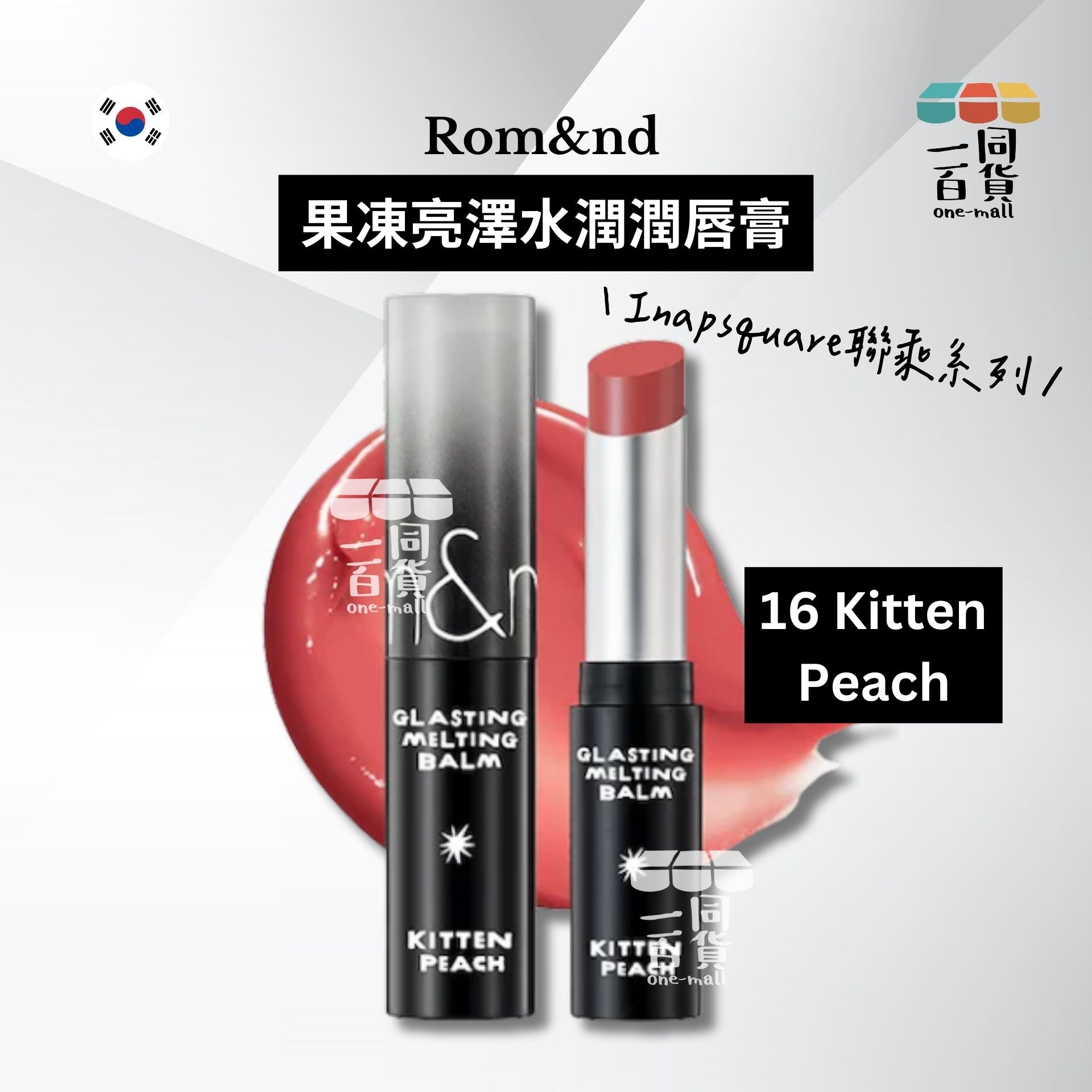 Rom&nd | 果凍亮澤水潤潤唇膏 16 Kitten Peach 3.5g [黑盒](平行進口) D532