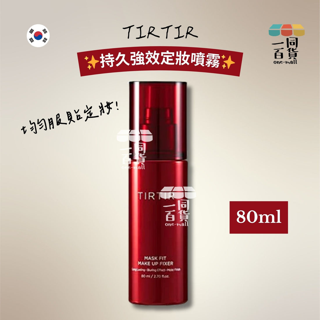 TIRTIR | 持久強效定妝噴霧 80ml [紅瓶](平行進口) D224