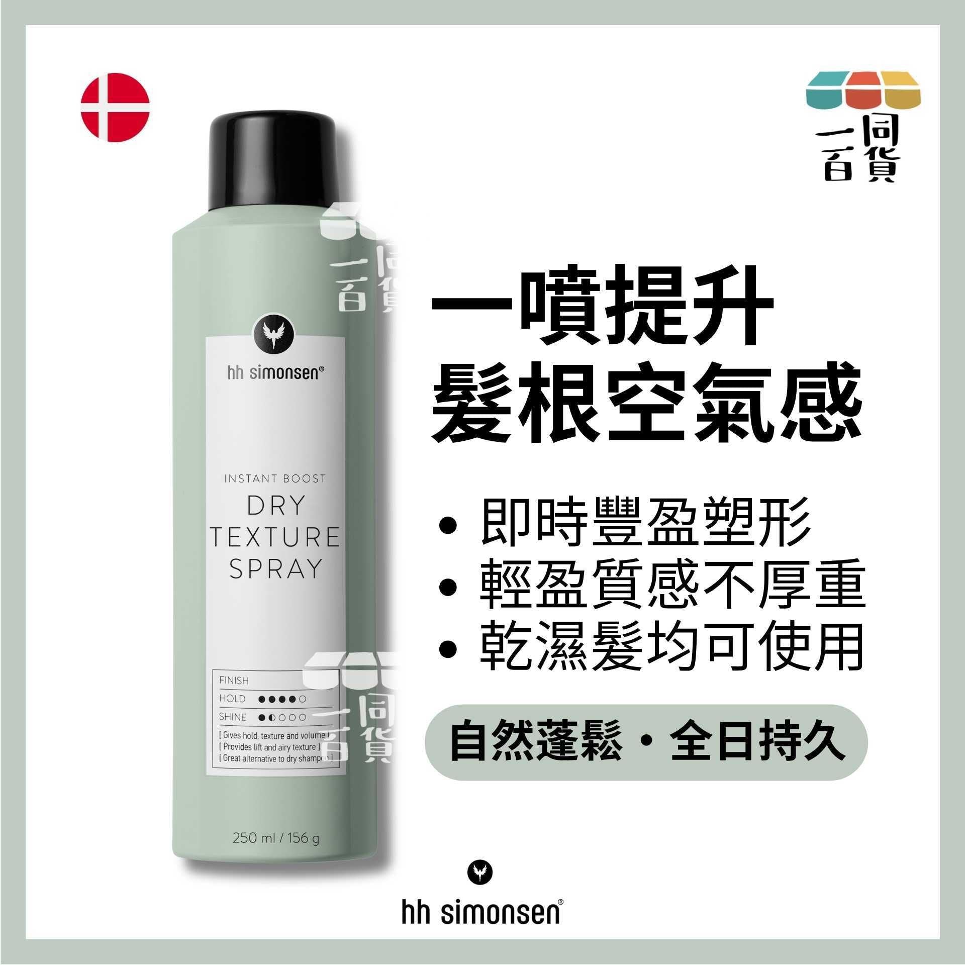 HH Simonsen | 清爽質感噴霧 Dry Texture Spray 250ml/156g A232