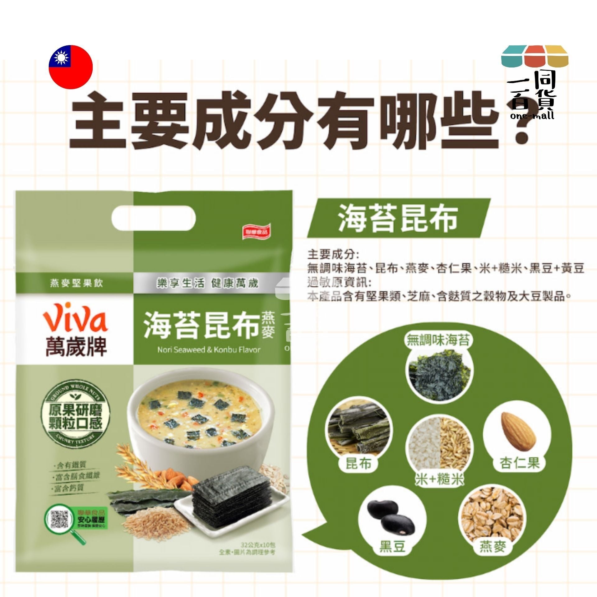 萬歲牌 | 燕麥堅果飲-海苔昆布燕麥(32gx10包/袋) (平行進口) F8-4