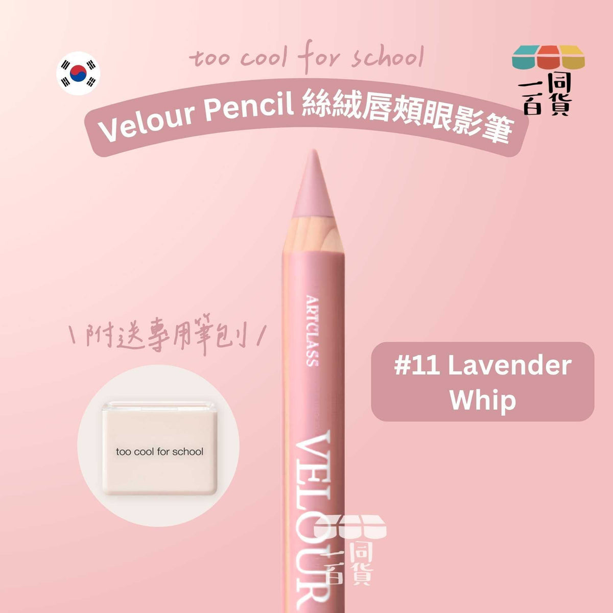 too cool for school | 絲絨唇頰眼影筆 #11 Lavender Whip + 筆刨 1ea (平行進口) C542