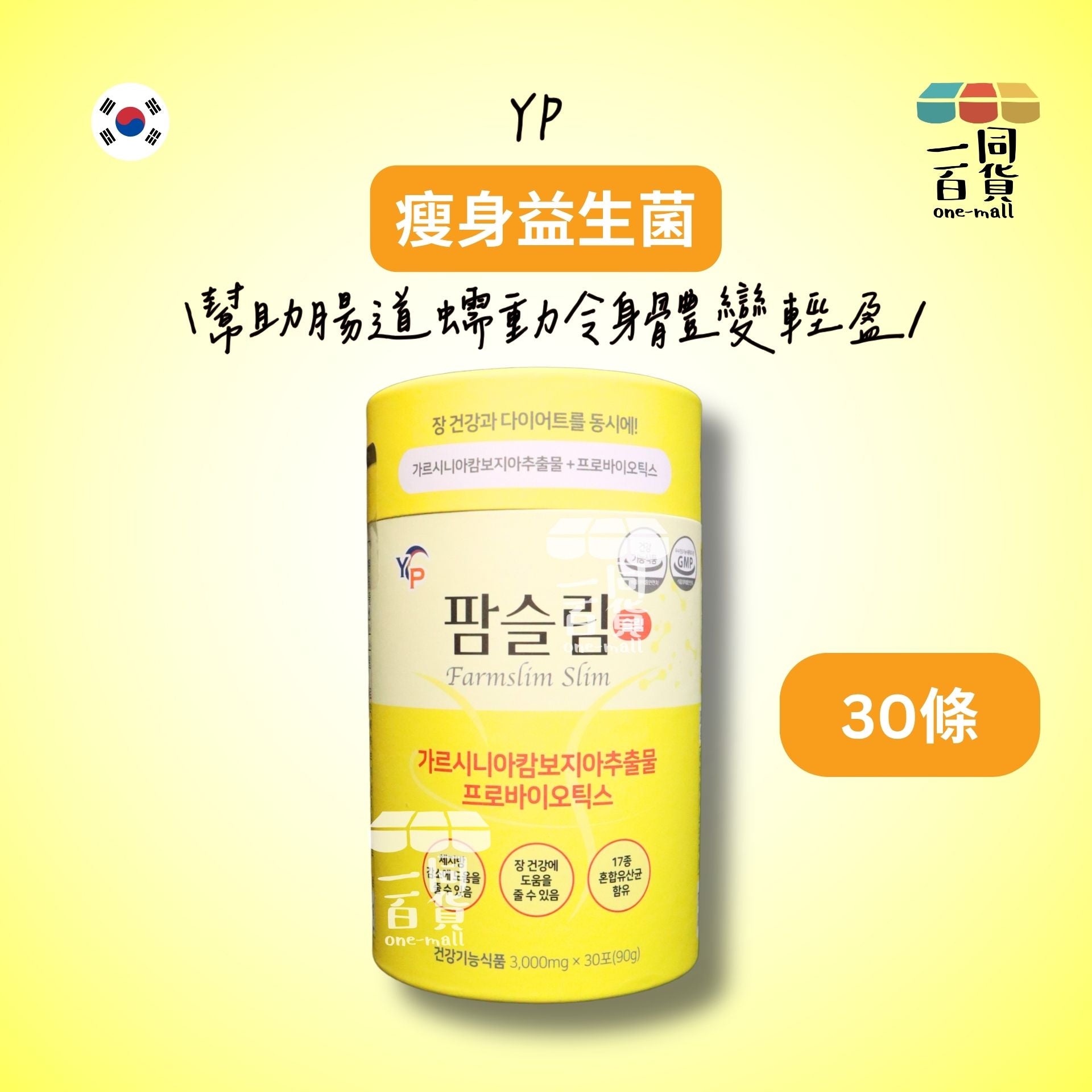 YP Farmslim | YP Farmslim 瘦身益生菌 3g x30ea [黃](平行進口) F5-1 exp17Apr2026