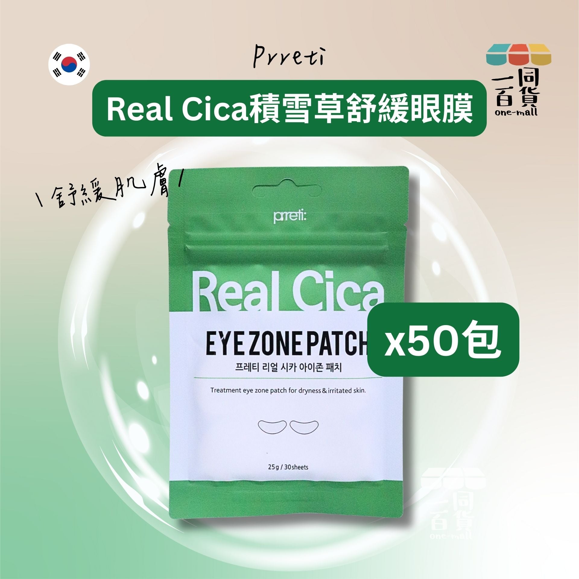 Prreti | [50包] Real Cica 積雪草舒緩眼膜 30片 x 50包 [綠](平行進口) B124