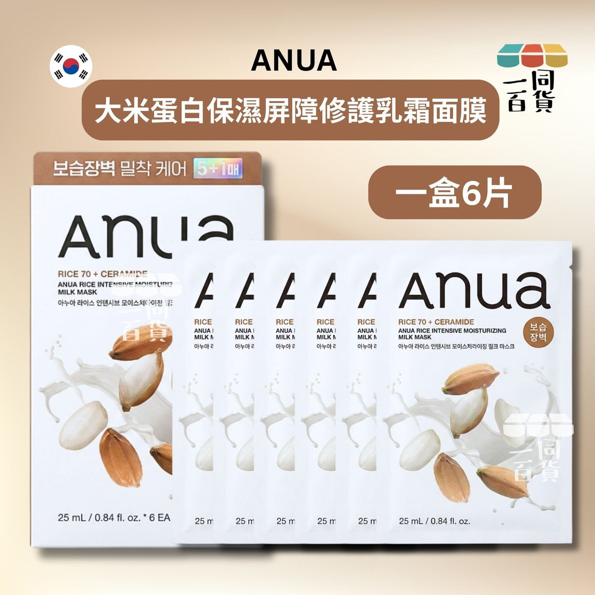Anua | 大米蛋白保濕屏障修護乳霜面膜 6ea [啡白盒](平行進口) D631