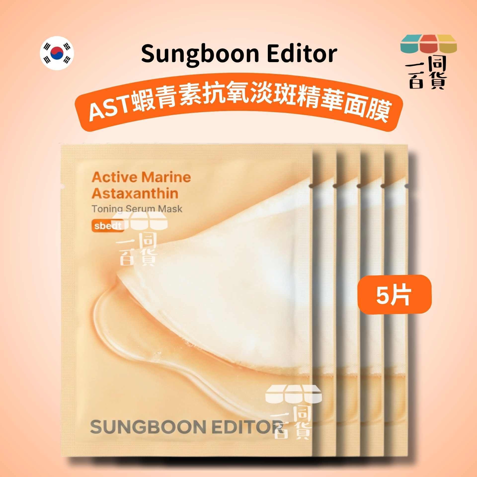 SUNGBOON EDITOR | [5ea] AST蝦青素抗氧淡斑精華面膜 5ea [橙][冇盒](平行進口) A142