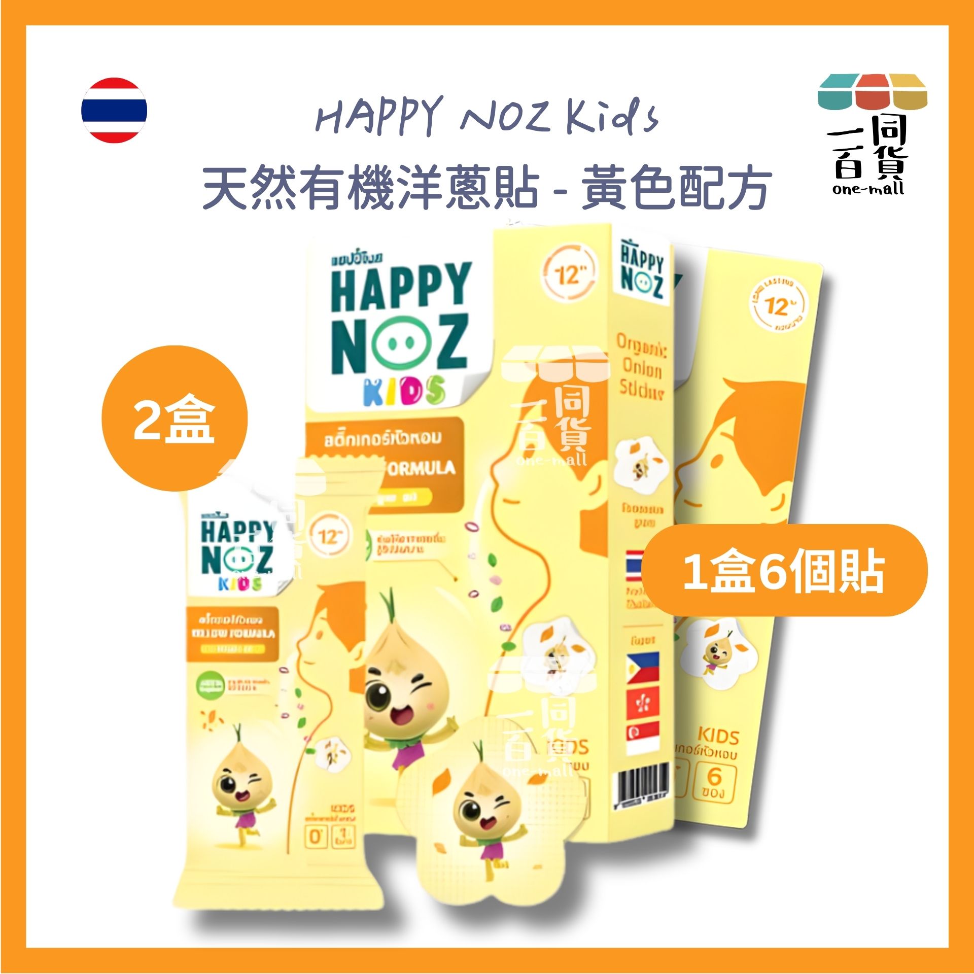 HAPPY NOZ | [2盒] Happy Noz Kids 天然有機洋蔥貼 2盒 黃色配方 [黃盒](平行進口) C131 [包裝隨機]