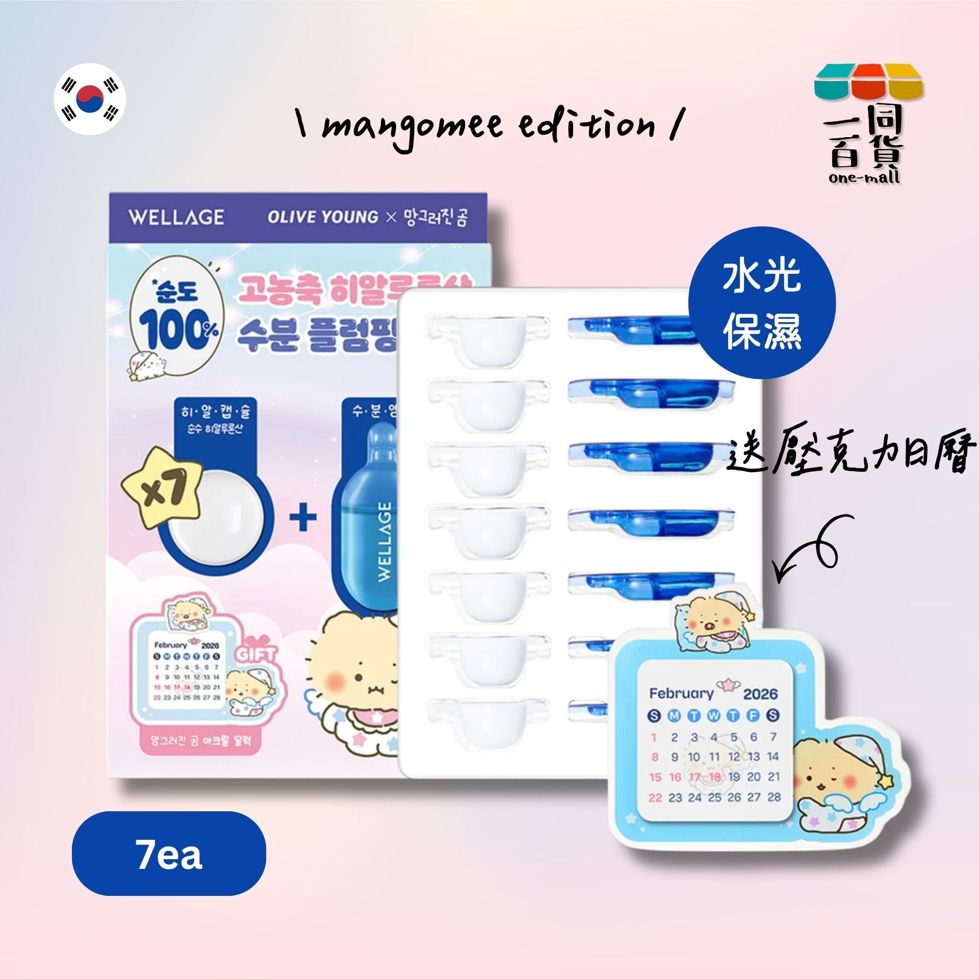 WELLAGE | [mangomee edition] 高濃度玻尿酸水光保濕急救精華膠囊 7個裝 [藍色](平行進口) (+壓克力日曆)