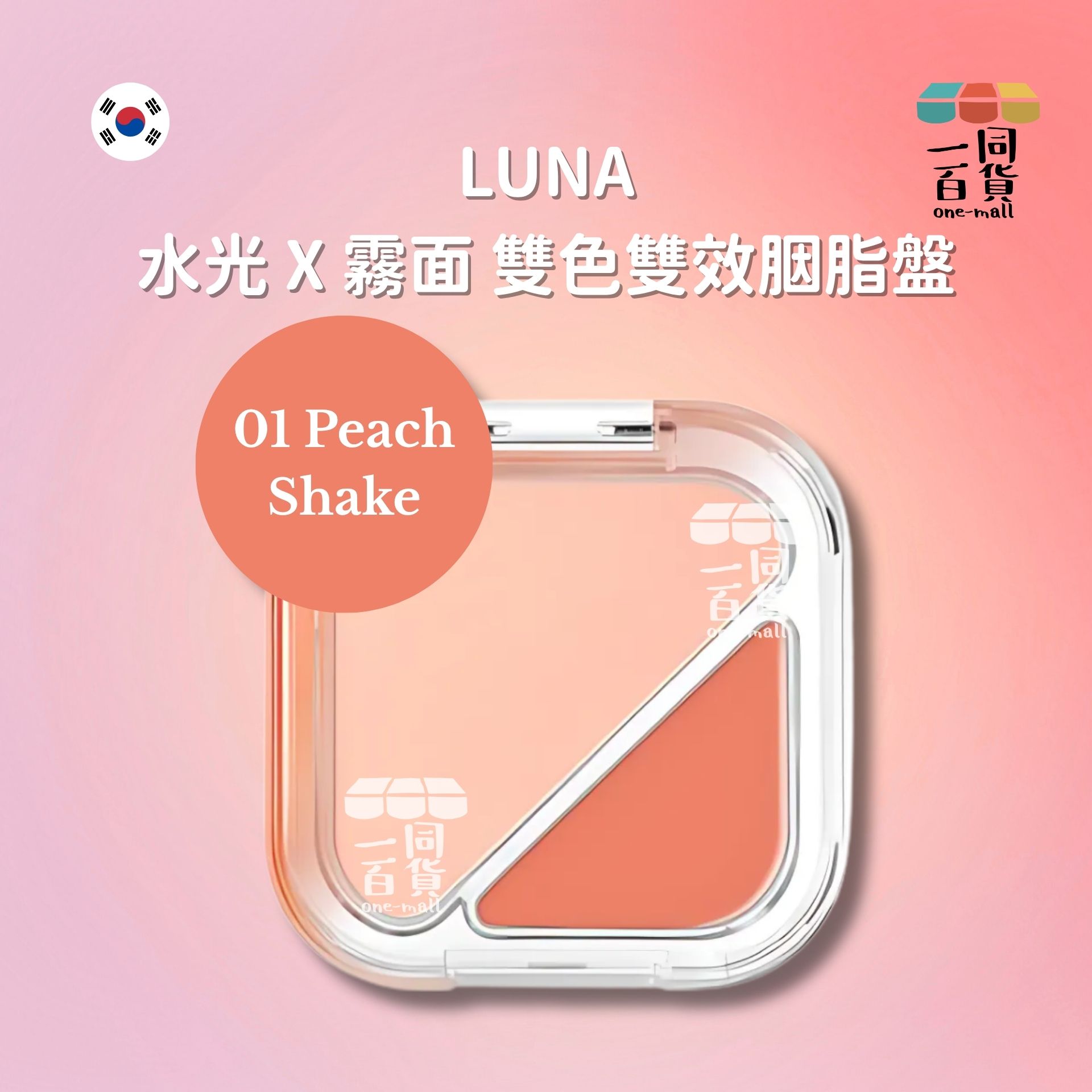 LUNA | Glow Layer Blur Cheek 光彩柔焦胭脂 01 Peach Shake (平行進口) D332