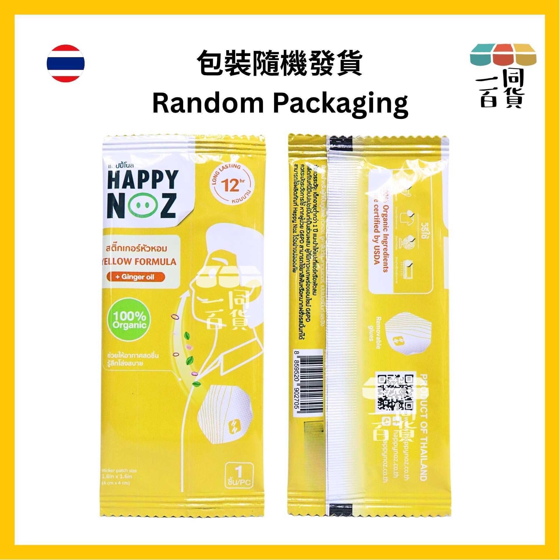HAPPY NOZ | Happy Noz 天然有機洋蔥貼 (成人) 1盒6個貼 黃色配方 [黃盒](平行進口) C6-5 [包裝隨機]