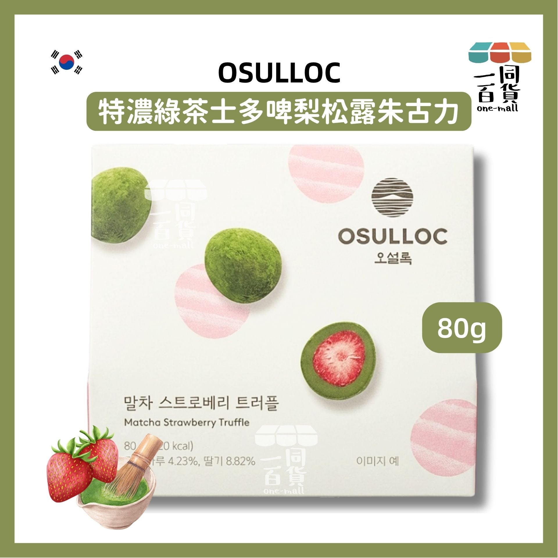 OSULLOC | 特濃綠茶士多啤梨松露朱古力 80g (平行進口) F7-2 exp16Sep2026