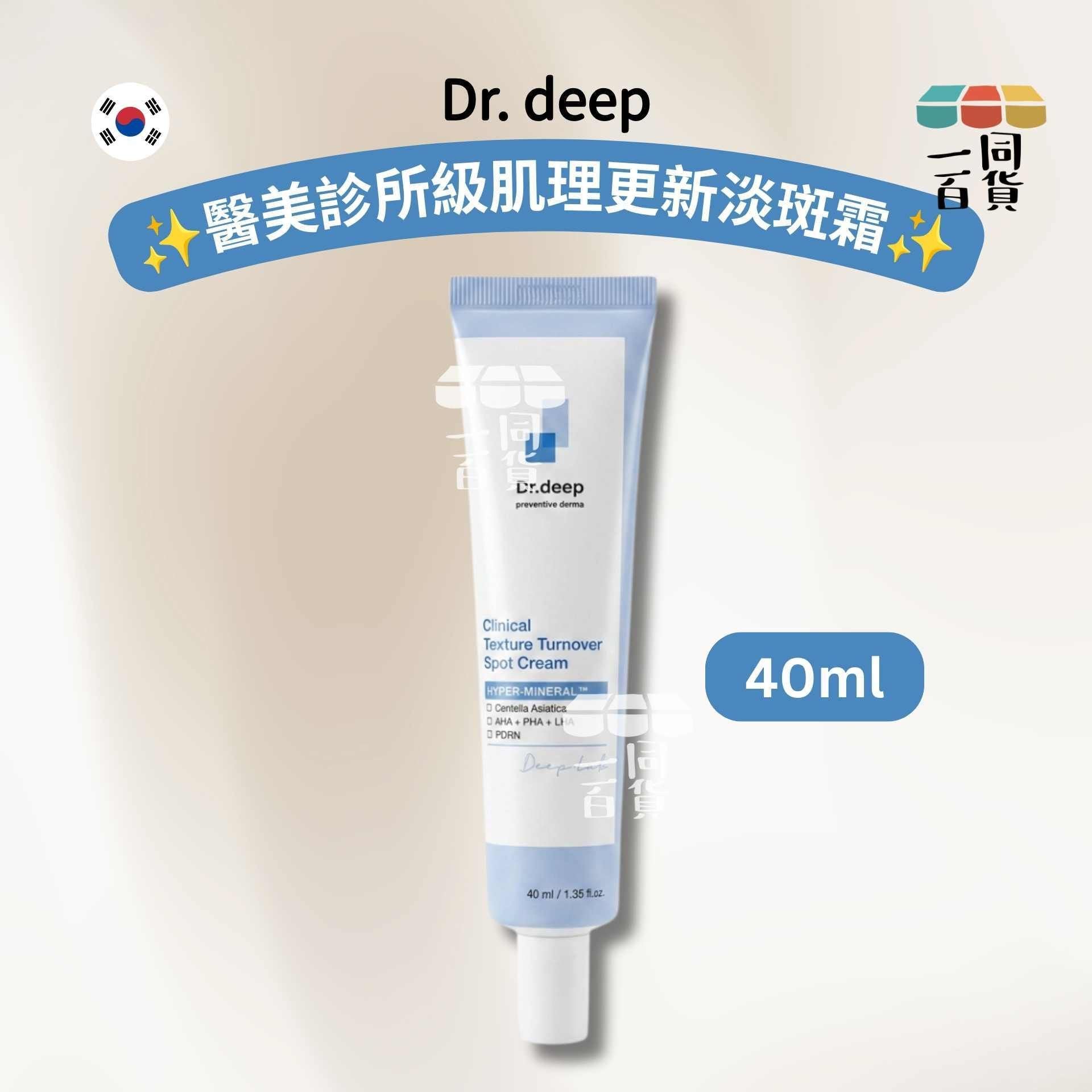 Dr. deep | Dr. deep Clinical Texture Turnover Spot Cream 醫美診所級肌理更新淡斑霜 40ml [冇盒](平行進口) C131