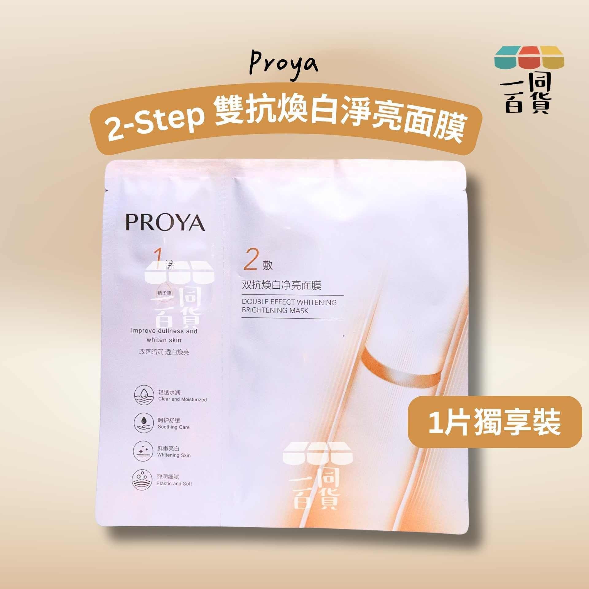 珀萊雅 | [1ea] 2-Step 雙抗煥白淨亮面膜 1ea [白橙](平行進口) A618