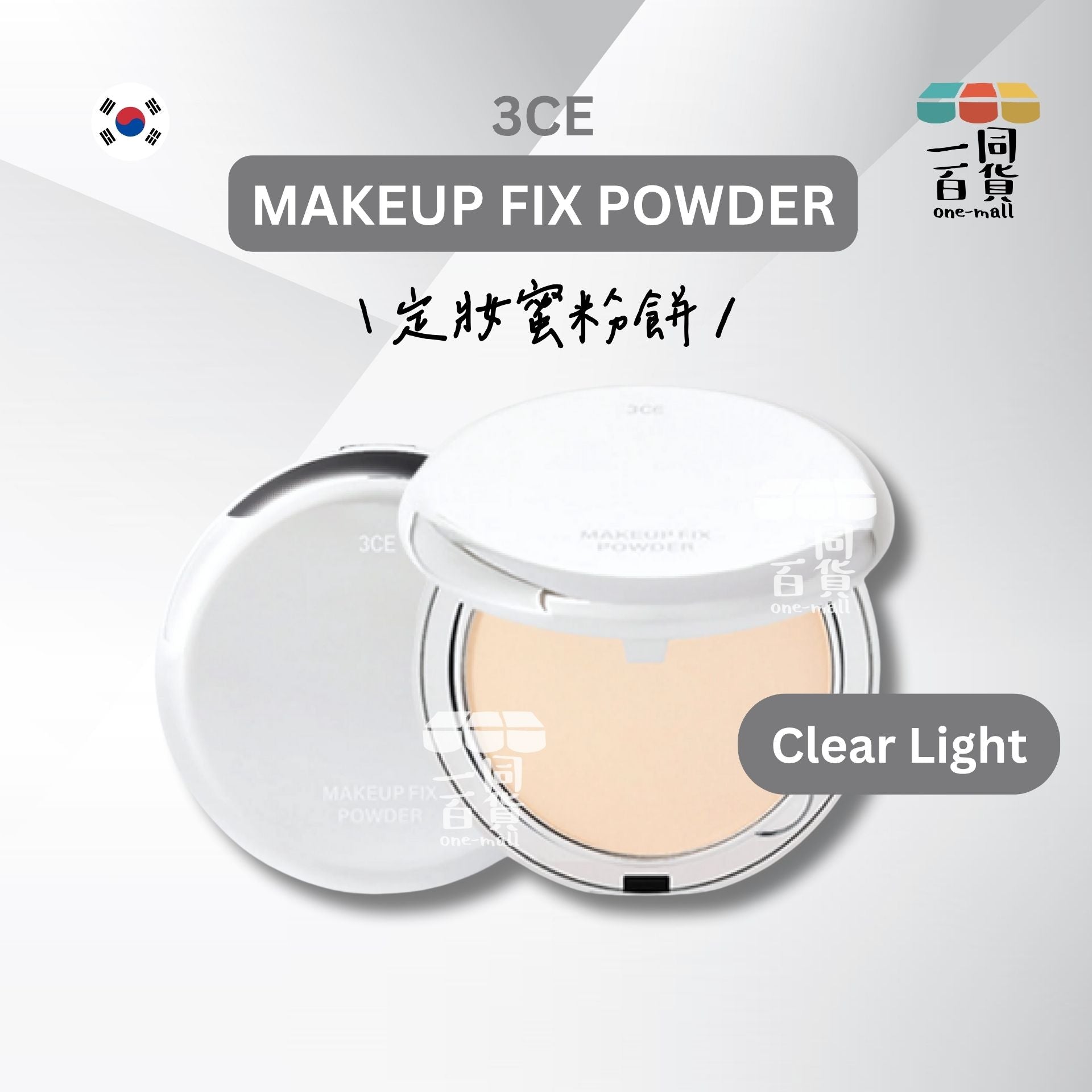 3CE | MAKEUP FIX POWDER #CLEAR LIGHT 定妝蜜粉餅 (自然色)(平行進口) C421