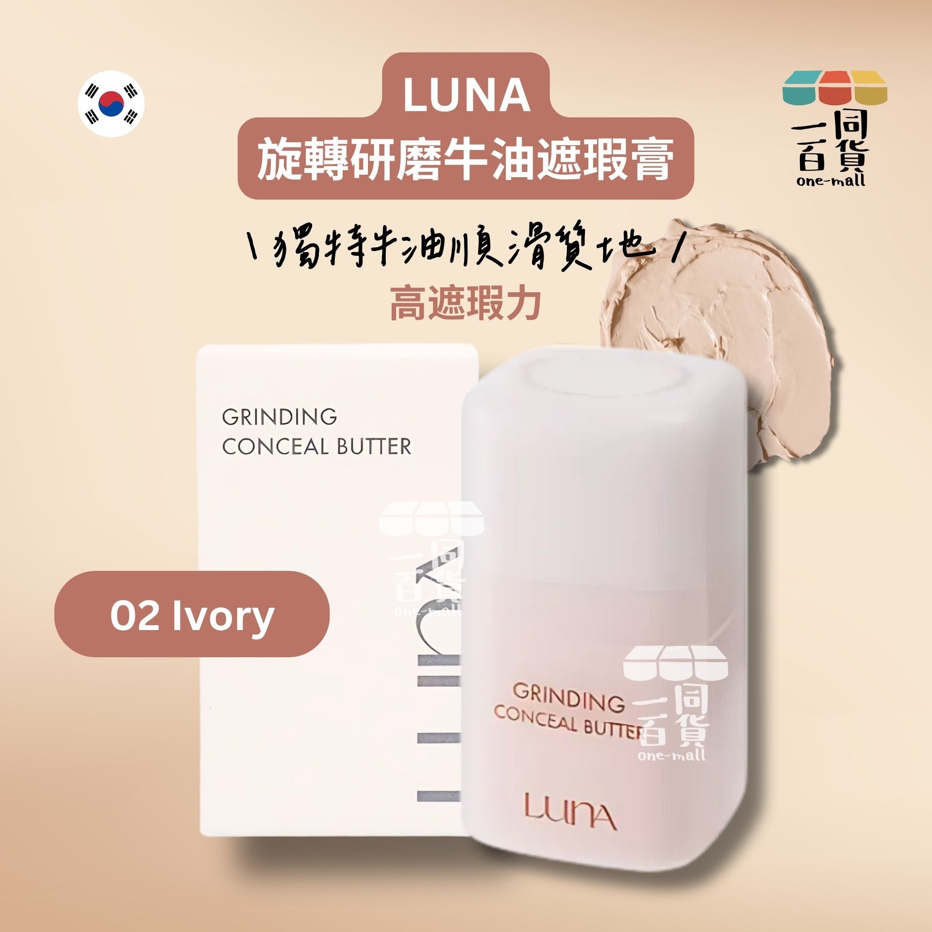 LUNA | 旋轉研磨牛油遮瑕膏 02 Ivory (平行進口) D434