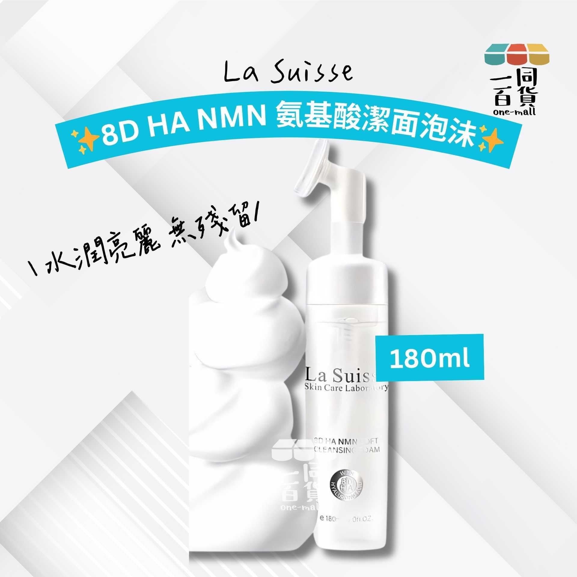 La Suisse | 8D HA NMN 氨基酸潔面泡沬 180ml [冇盒](平行進口) D135