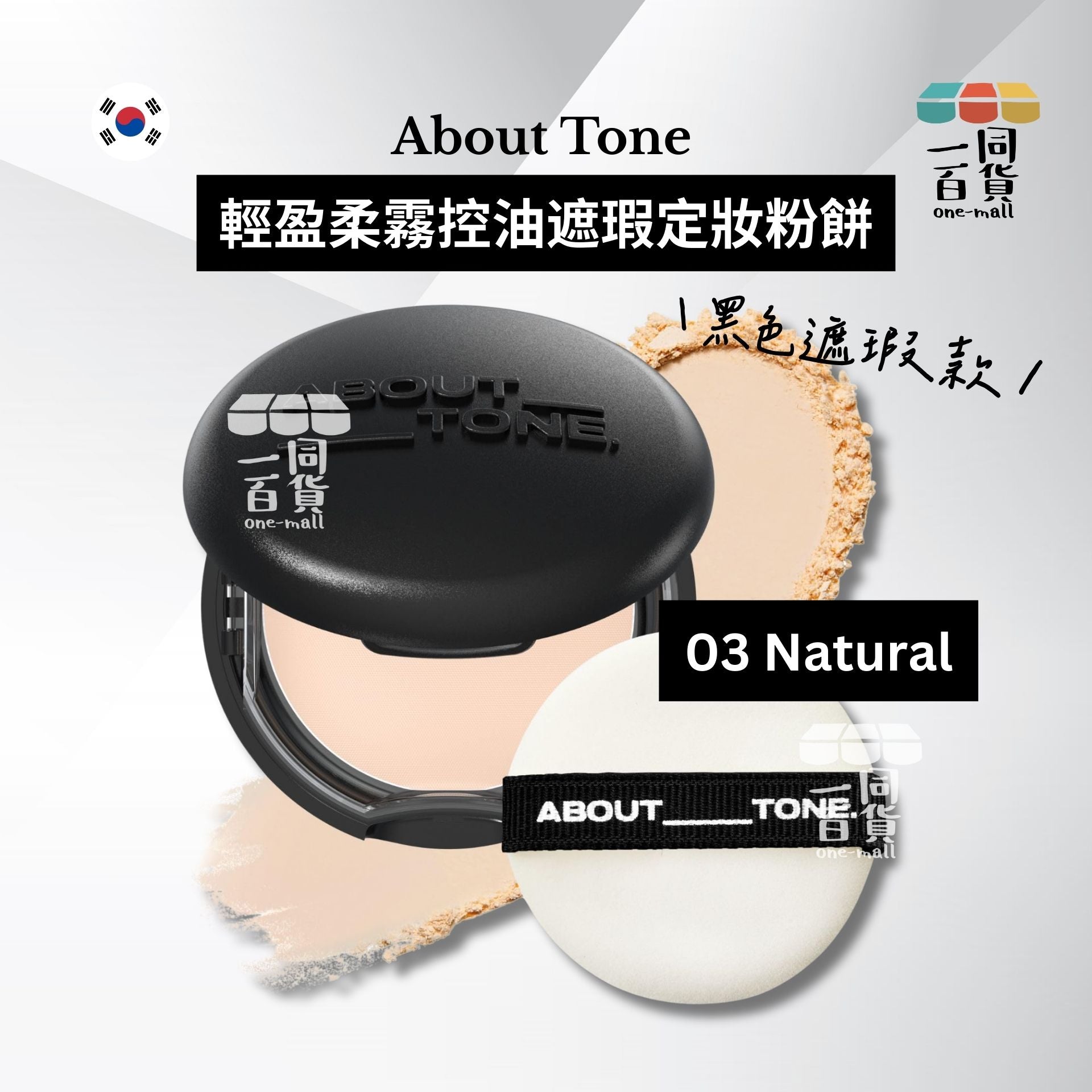 ABOUT__TONE. | 輕盈柔霧控油遮瑕定妝粉餅 (黑色遮瑕款) 9g - 03 Natural (平行進口) B325