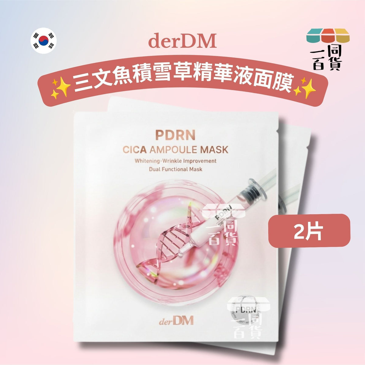 derDM | [2ea] derDM 三文魚積雪草精華液面膜 2ea [粉][冇盒](平行進口) B622