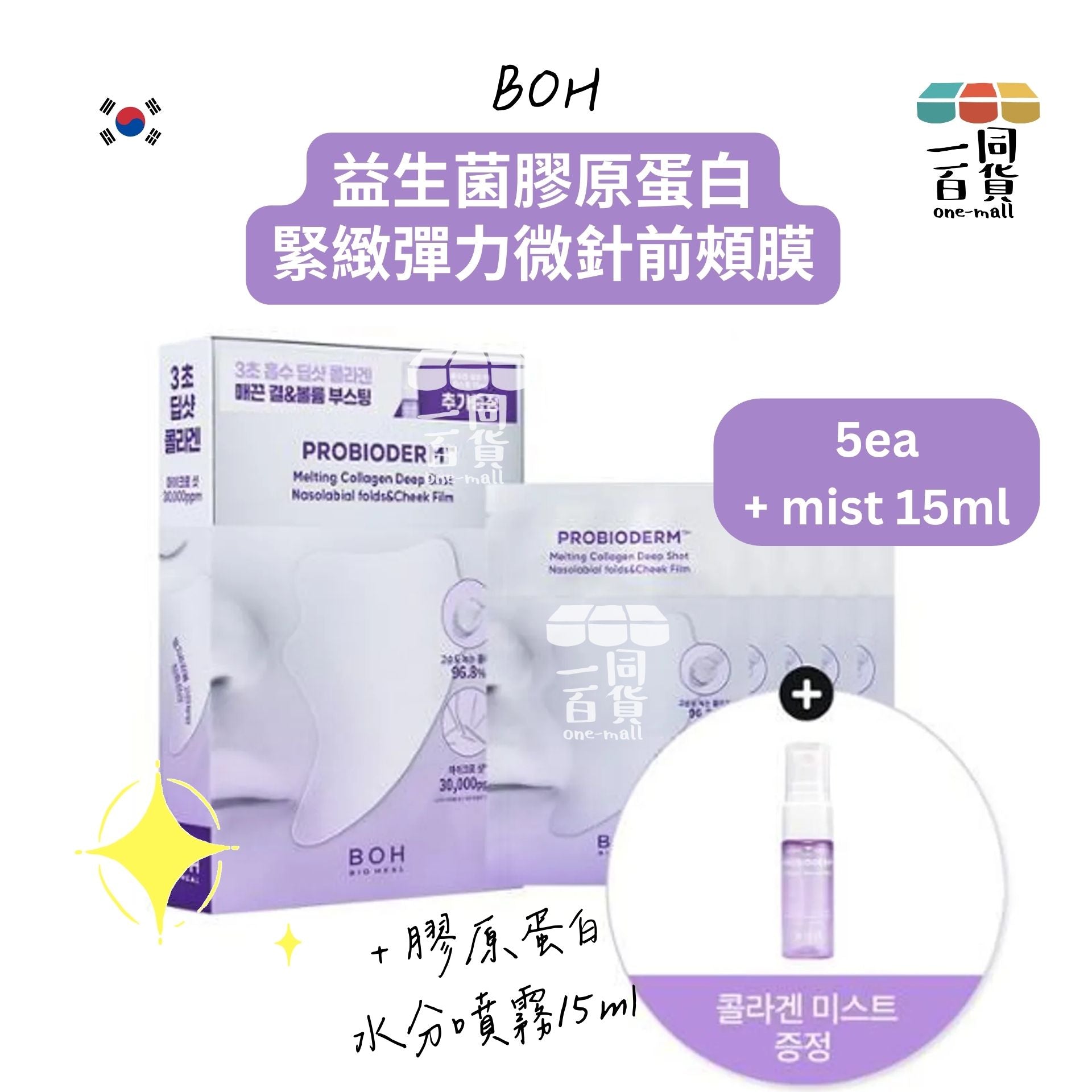 BOH | 益生菌膠原蛋白緊緻彈力微針前頰膜 5ea + 膠原蛋白水分噴霧15ml [紫盒](平行進口) D517