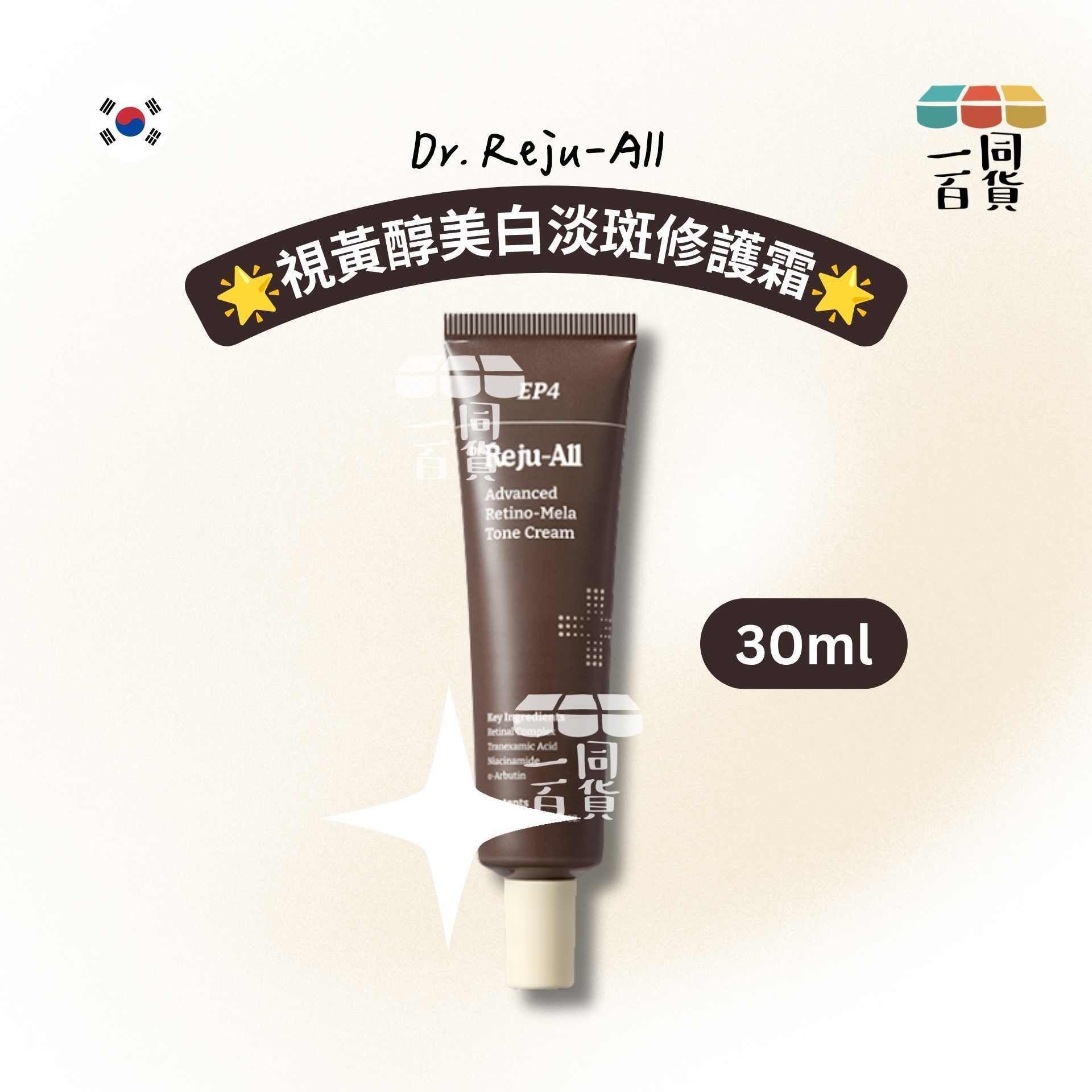 Dr. Reju-All | EP4 視黃醇美白淡斑修護霜 30ml [啡盒](平行進口)