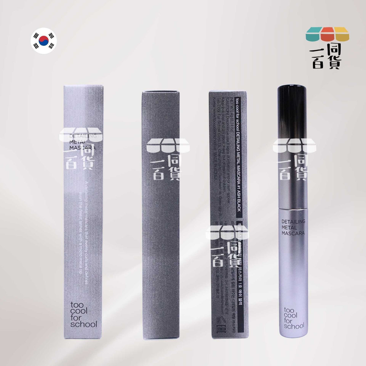 too cool for school | 精細金屬刷頭防水睫毛膏 01 Ash Black 4g (平行進口) B322