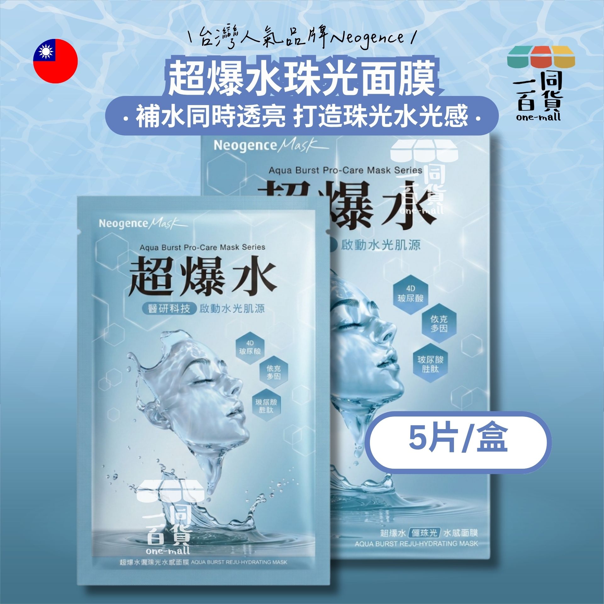 Neogence霓淨思 | 超爆水儷珠光水感面膜 5入/盒 藍 (平行進口) A641