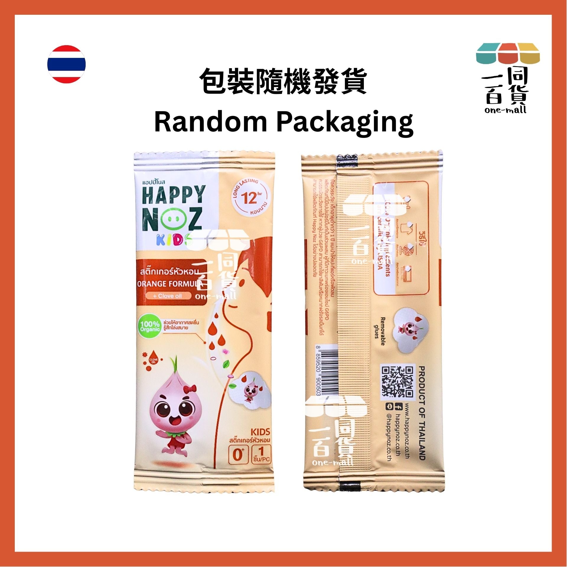 HAPPY NOZ | [2盒] Happy Noz Kids 天然有機洋蔥貼 2盒 橙色配方 [橙盒](平行進口) C121 [包裝隨機]