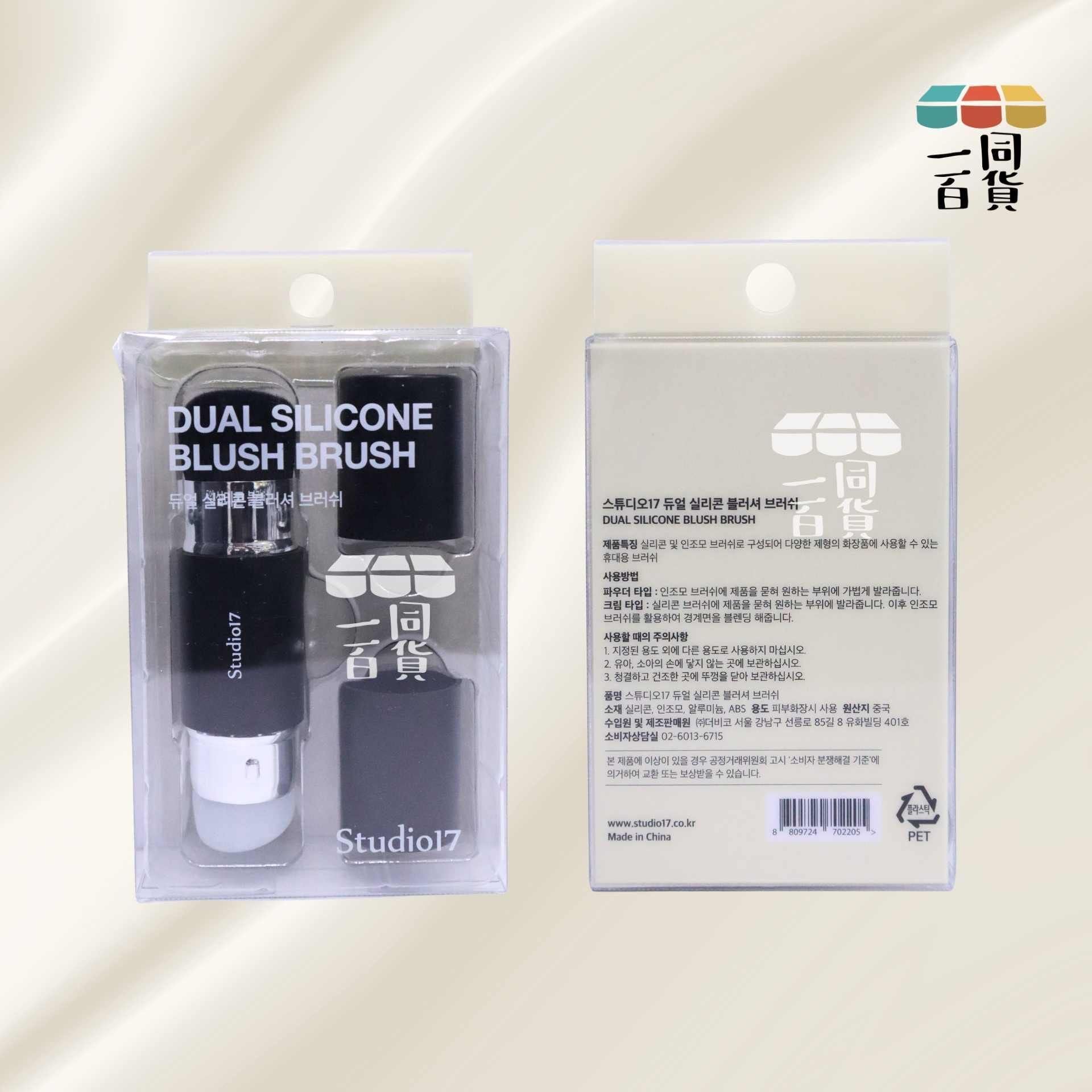 Studio 17 | Studio 17 便攜雙頭胭脂掃 (矽膠果凍刷頭 & 刷毛掃 2in1) 1ea (平行進口) C1-R