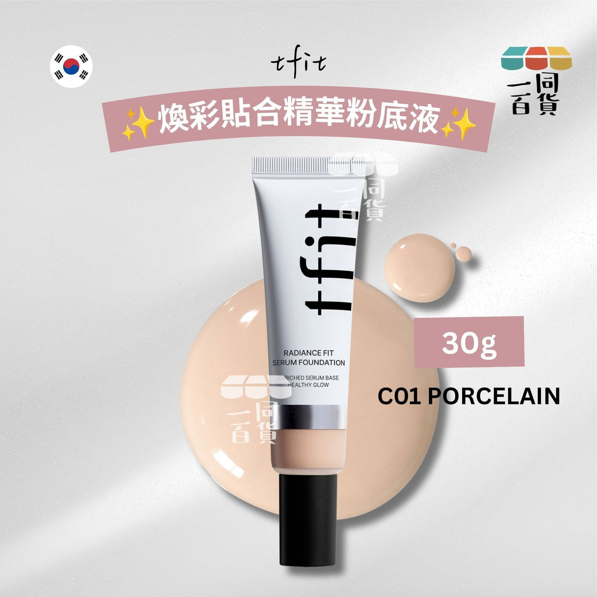 tfit | 煥彩貼合精華粉底液 30g - C01 PORCELAIN (平行進口) C345