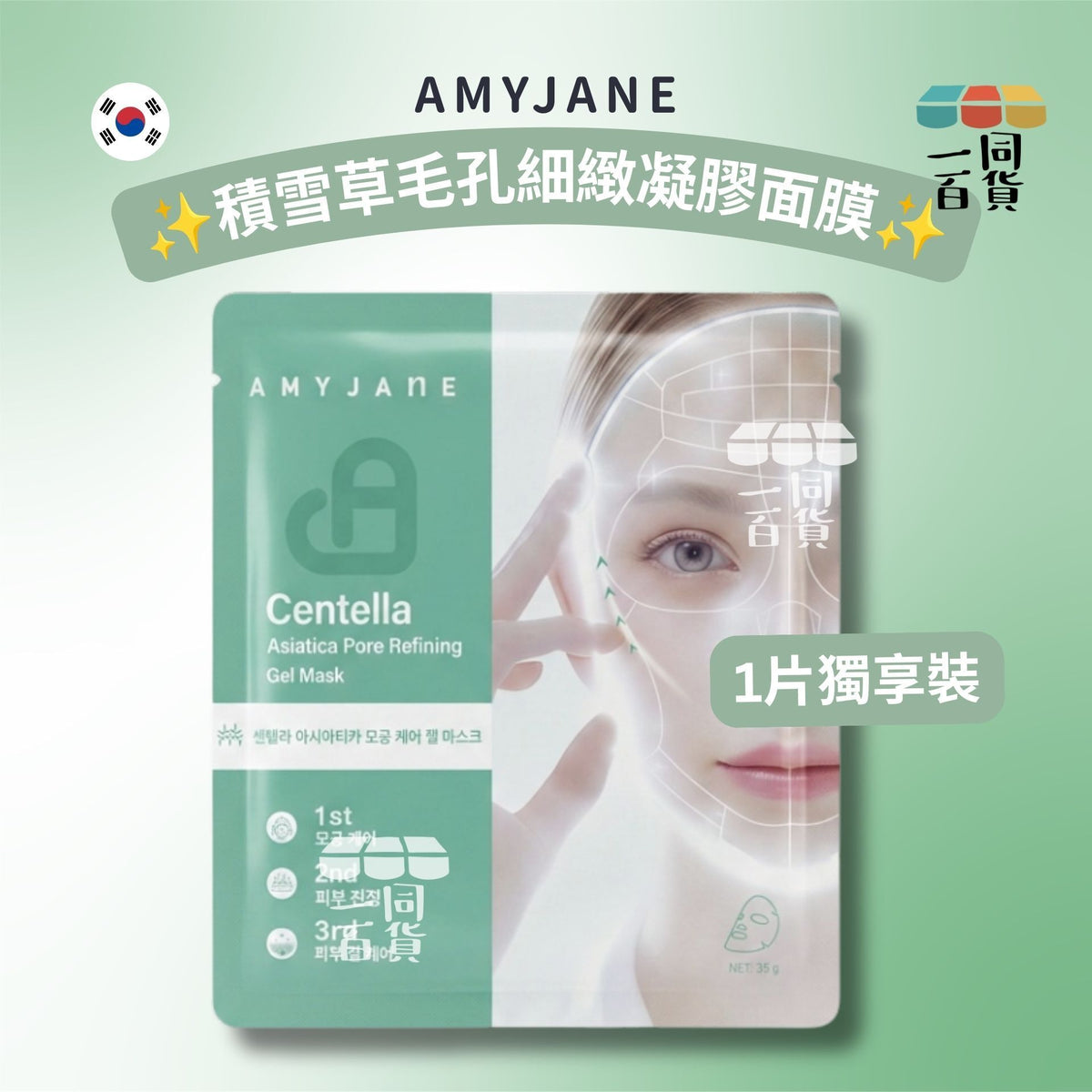 AMYJANE | [1ea] AMYJANE 積雪草毛孔細緻凝膠面膜 1ea [綠][冇盒](平行進口) C641