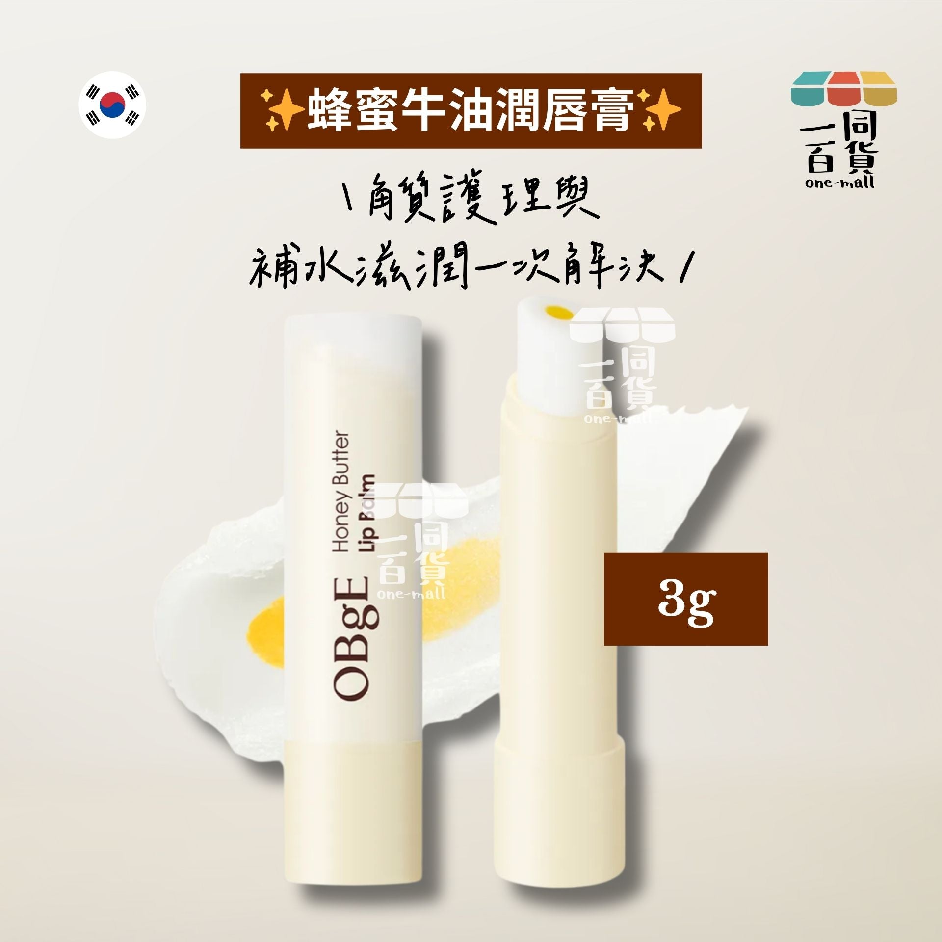 OBgE | (男女皆可) 蜂蜜牛油潤唇膏 3g [白盒](平行進口) A432