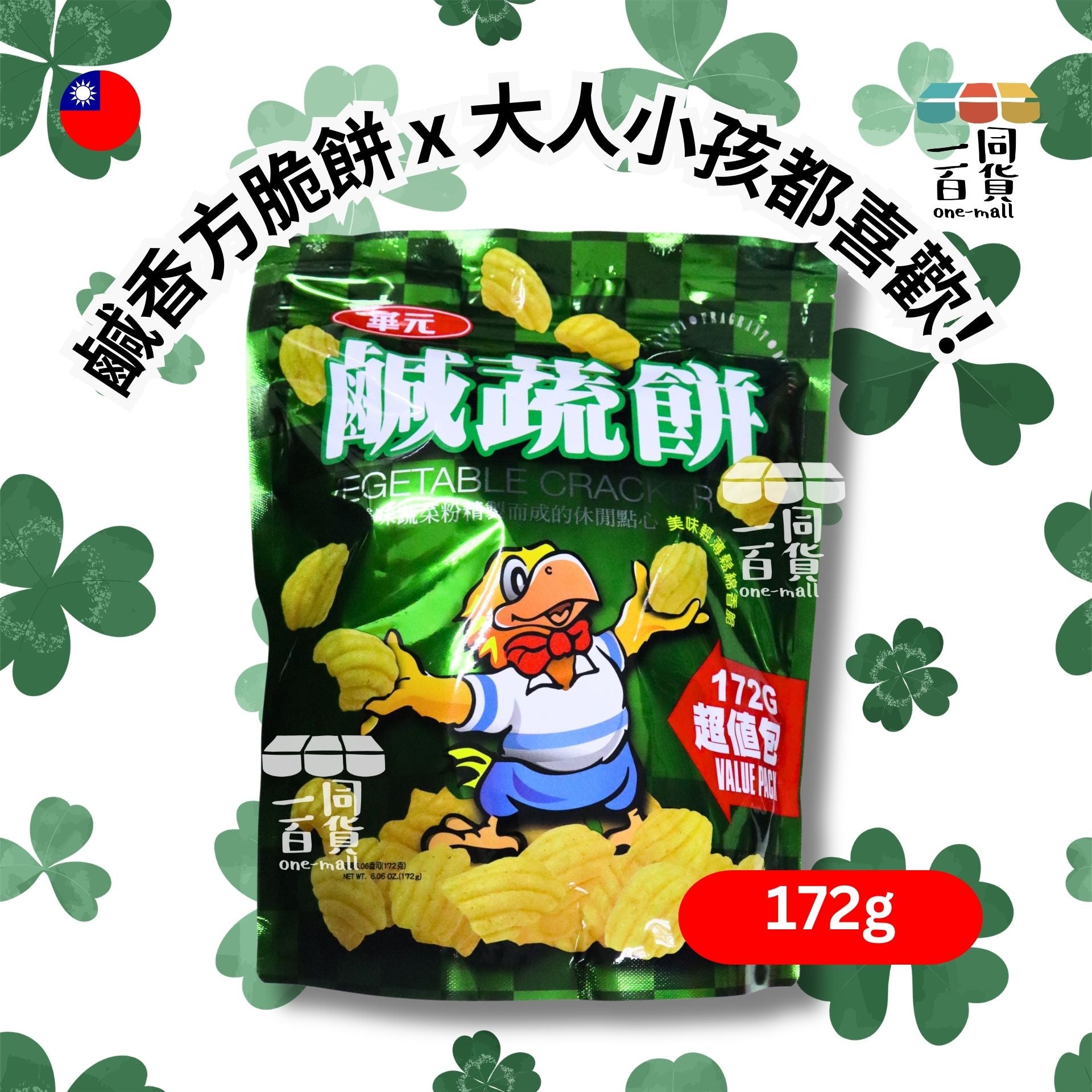 華元 | 華元 - 鹹酥餅超值包 - 172g 綠 (平行進口) F4-4 exp13Sep2026
